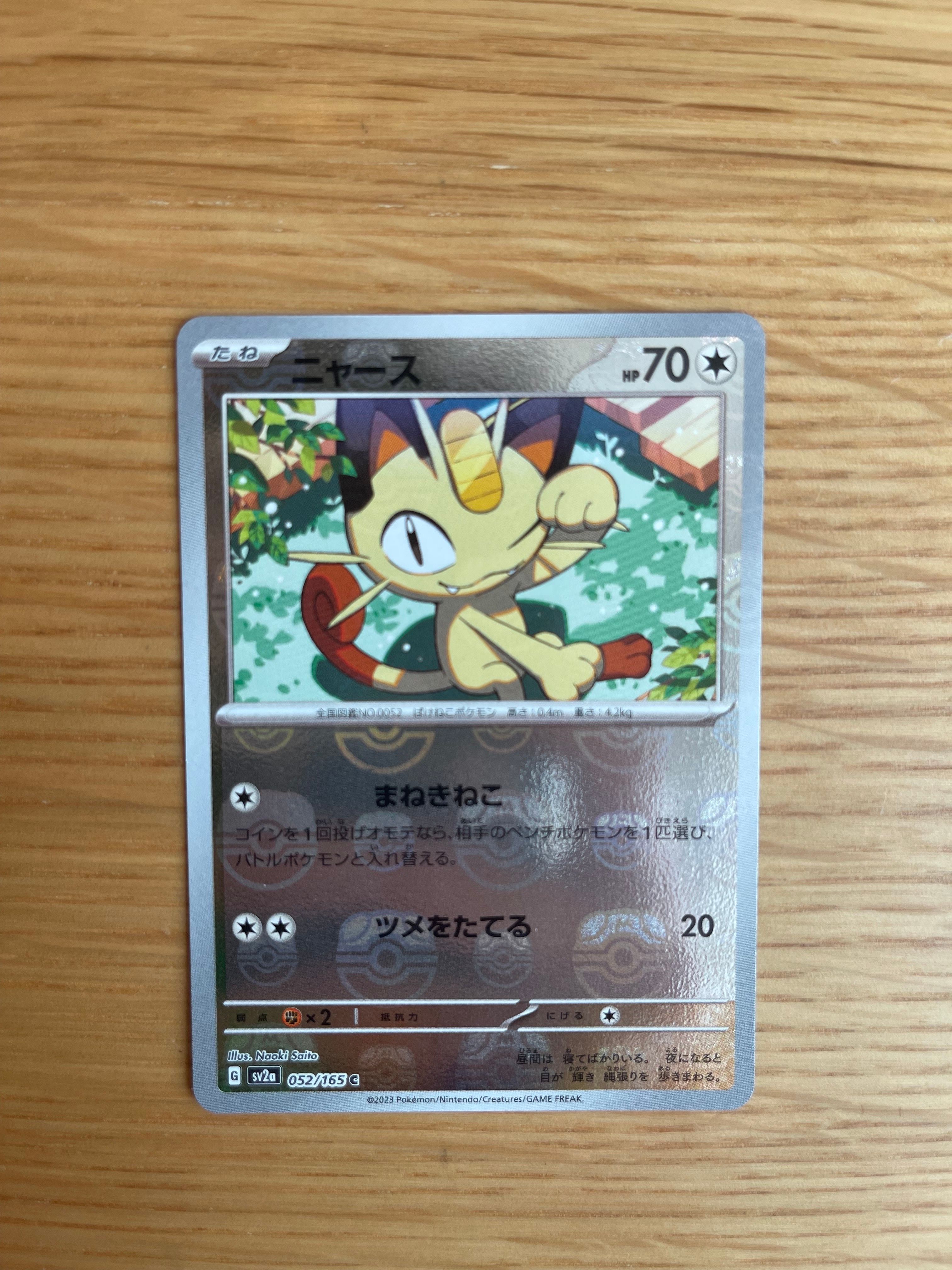 ニャース C: マスターボールミラー[SV2a 052/165](強化拡張パック「ポケモンカード151」)