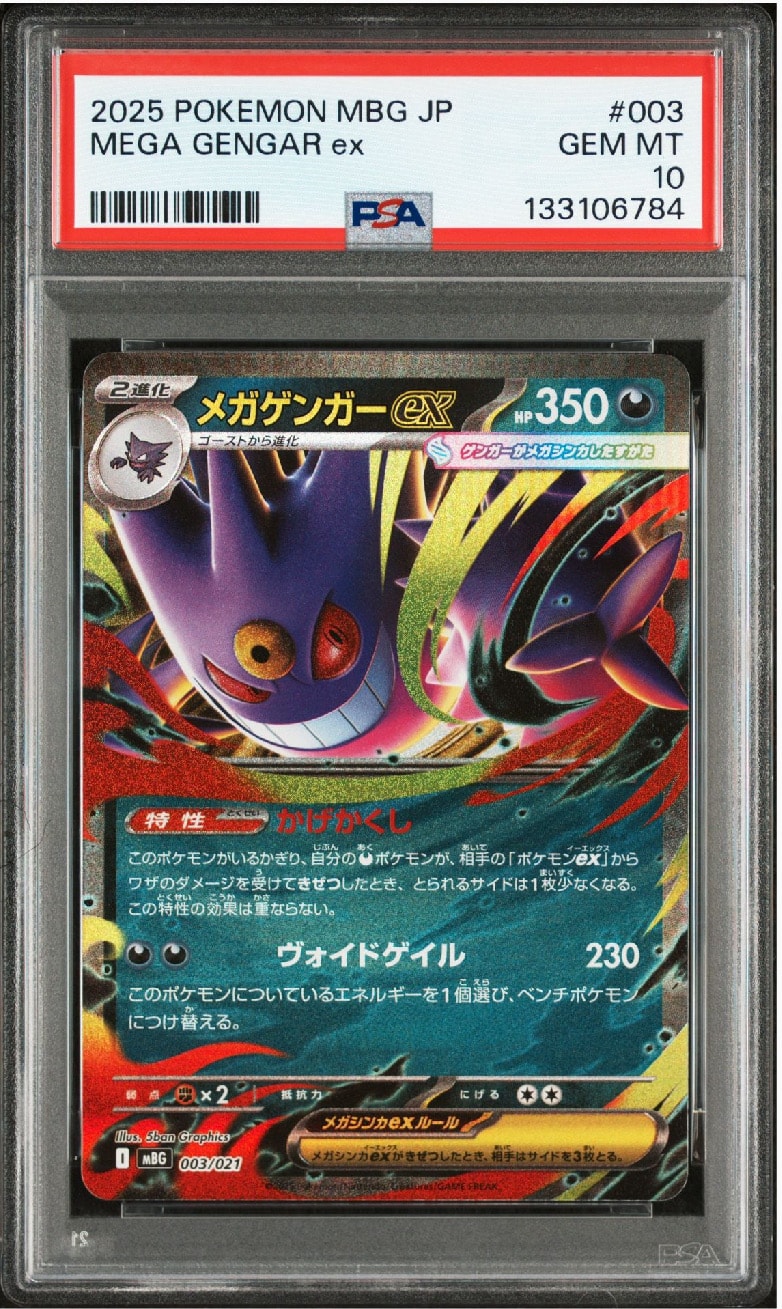 メガゲンガーex [MBG 003/021](スターターセットMEGA「メガゲンガーex」)