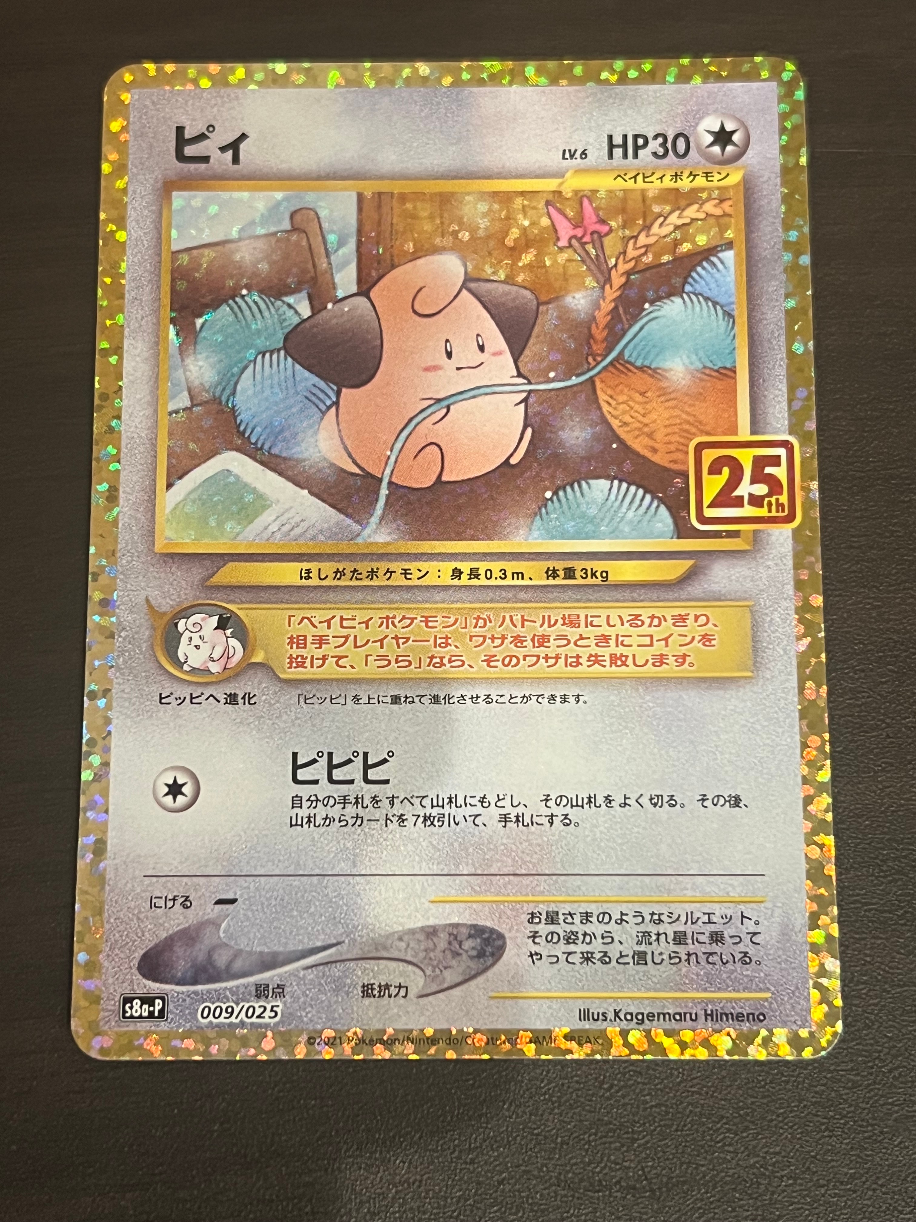 ピィ P [S8a-P 009/025](プロモカードパック 25th ANNIVERSARY edition)