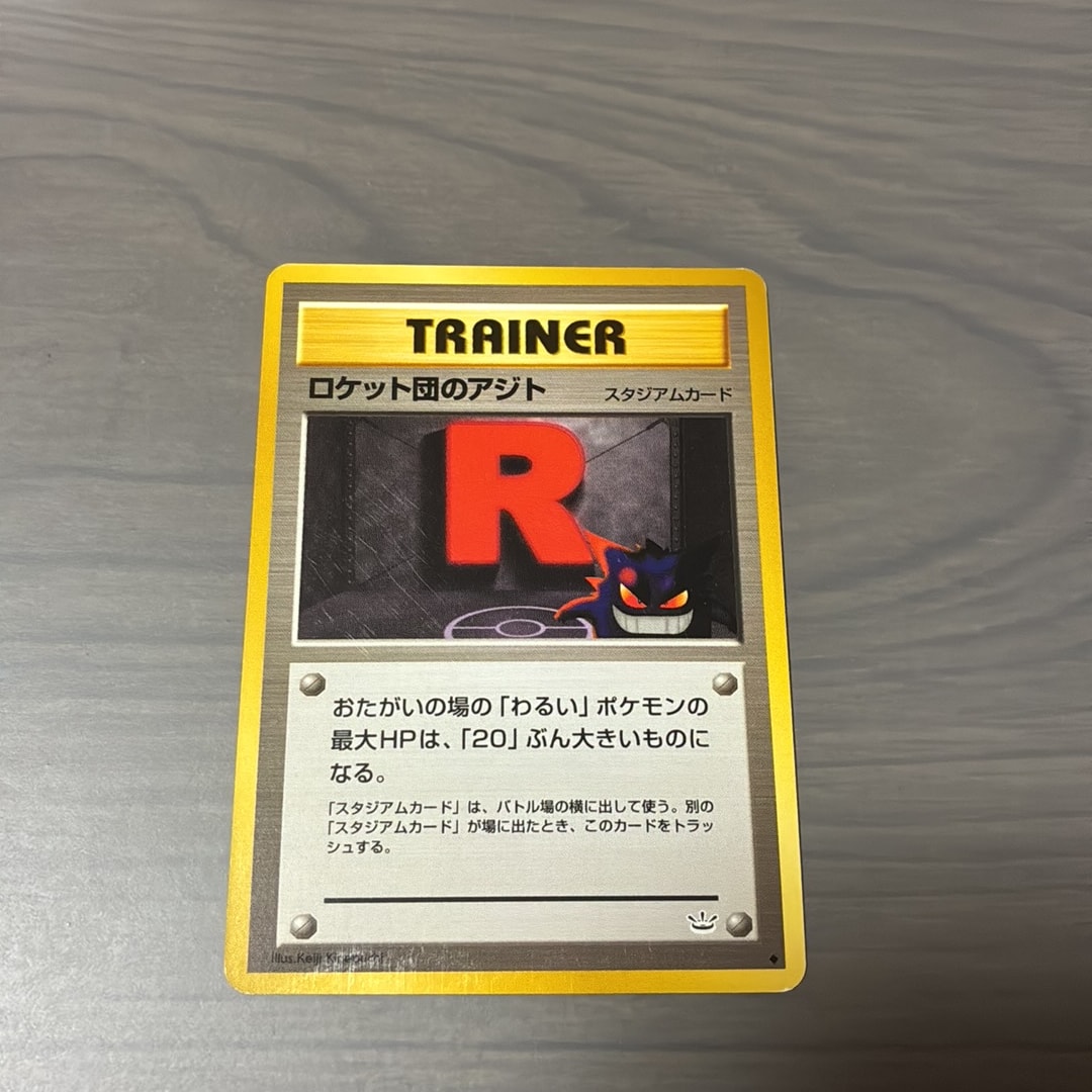 D（大きなダメージあり）】ロケット団のアジト ◇ : 旧裏 [neo3