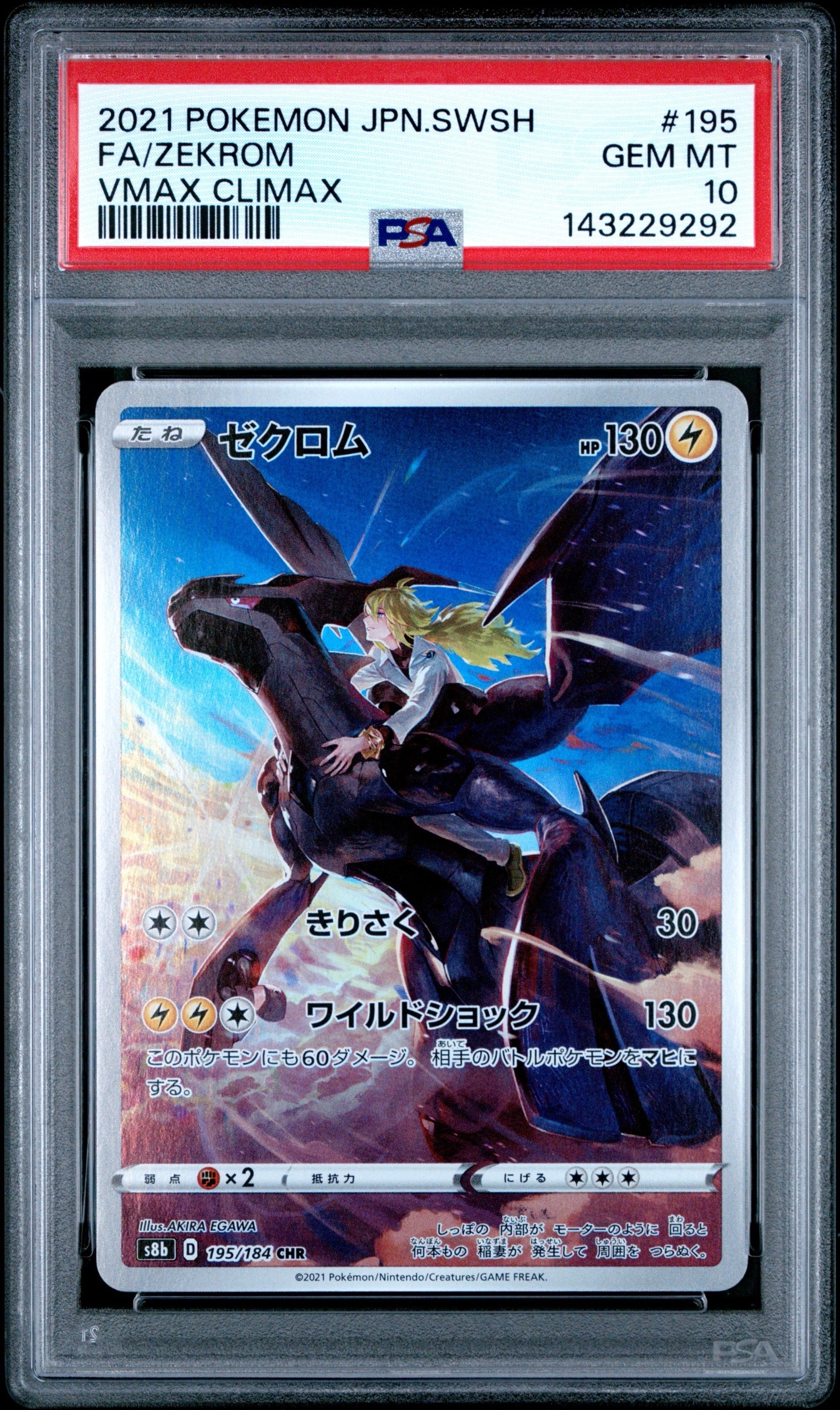 ゼクロム (N) CHR[s8b 195/184](ハイクラスパック「VMAXクライマックス」)