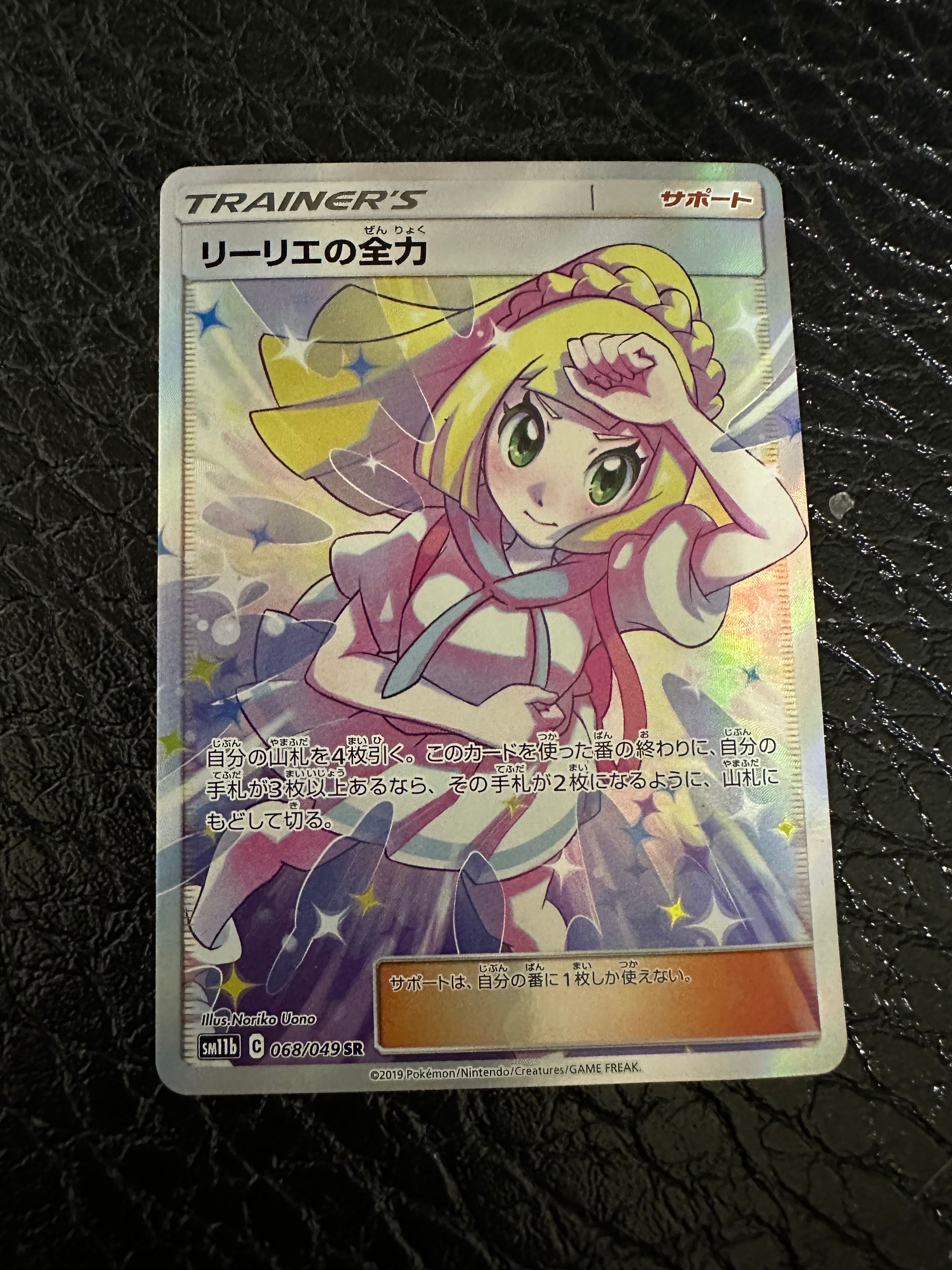 リーリエの全力 SR[SM11b 068/049](強化拡張パック「ドリームリーグ」)