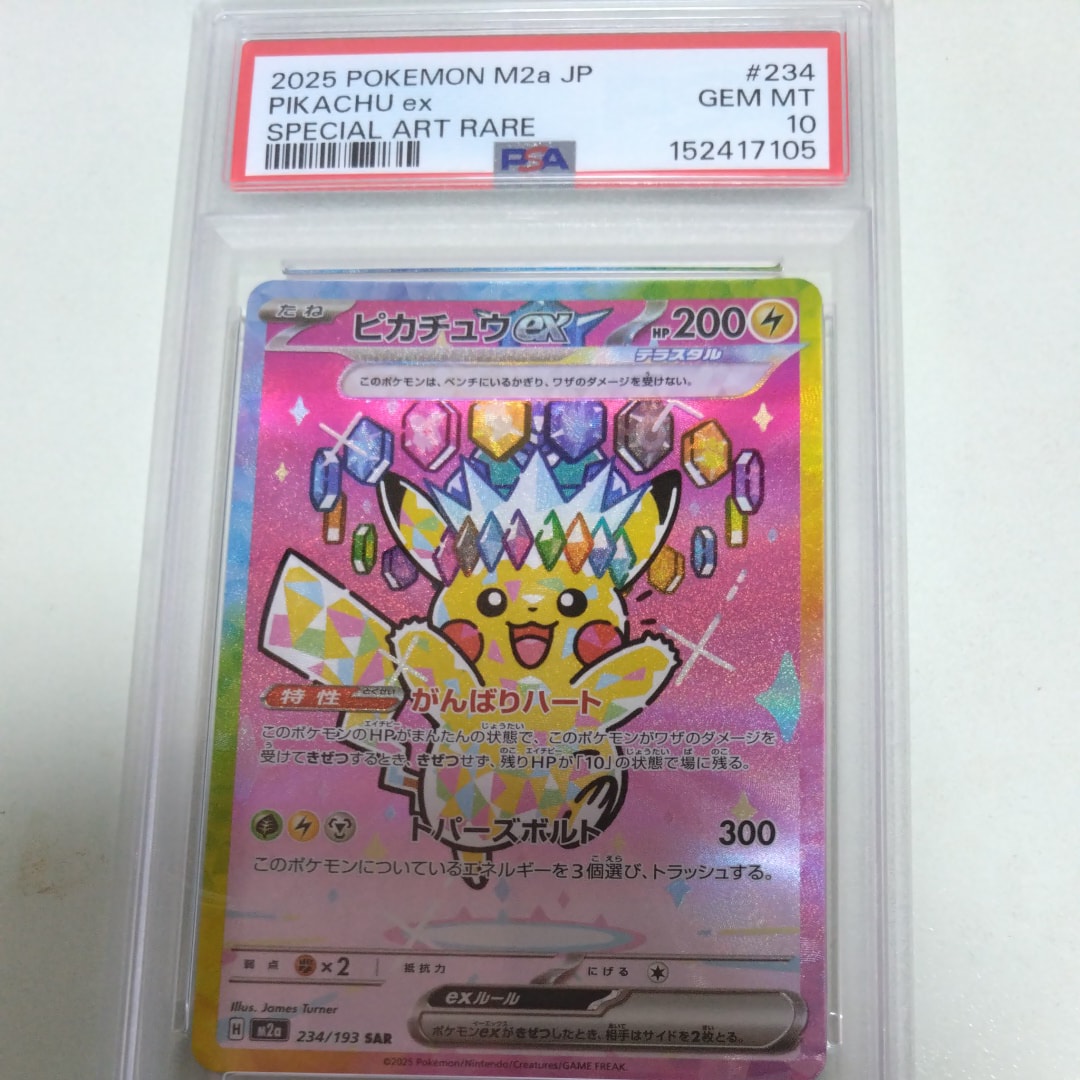 ピカチュウex SAR [M2a 234/193](ハイクラスパック「MEGAドリームex