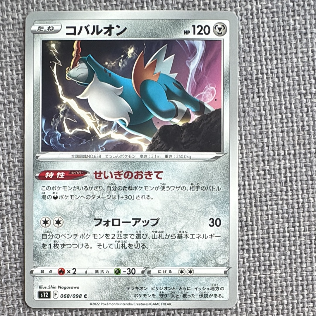 コバルオン C [S12 068/098](拡張パック「パラダイムトリガー」)