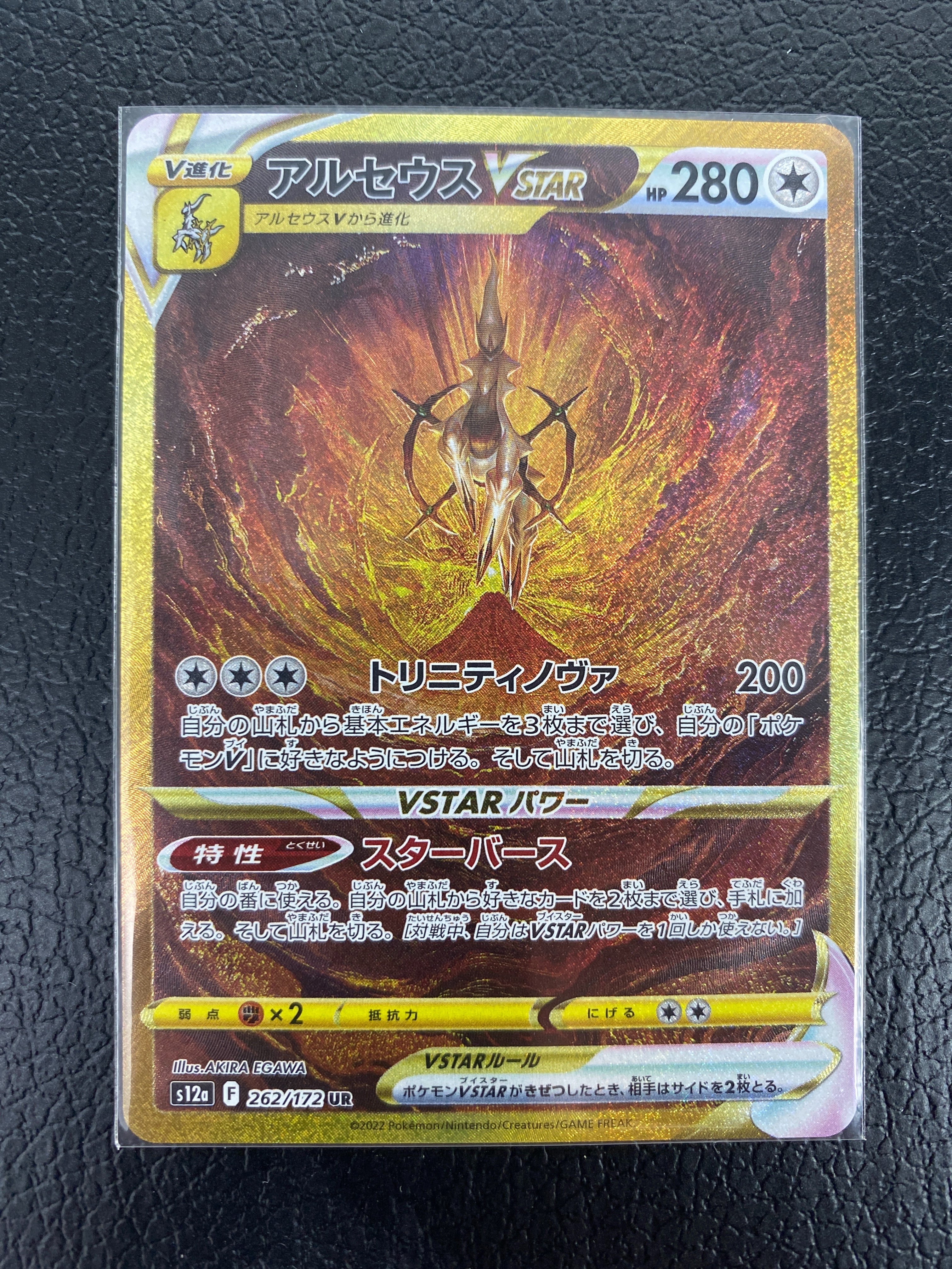 アルセウスVSTAR UR[s12a 262/172](ハイクラスパック「VSTARユニバース」)