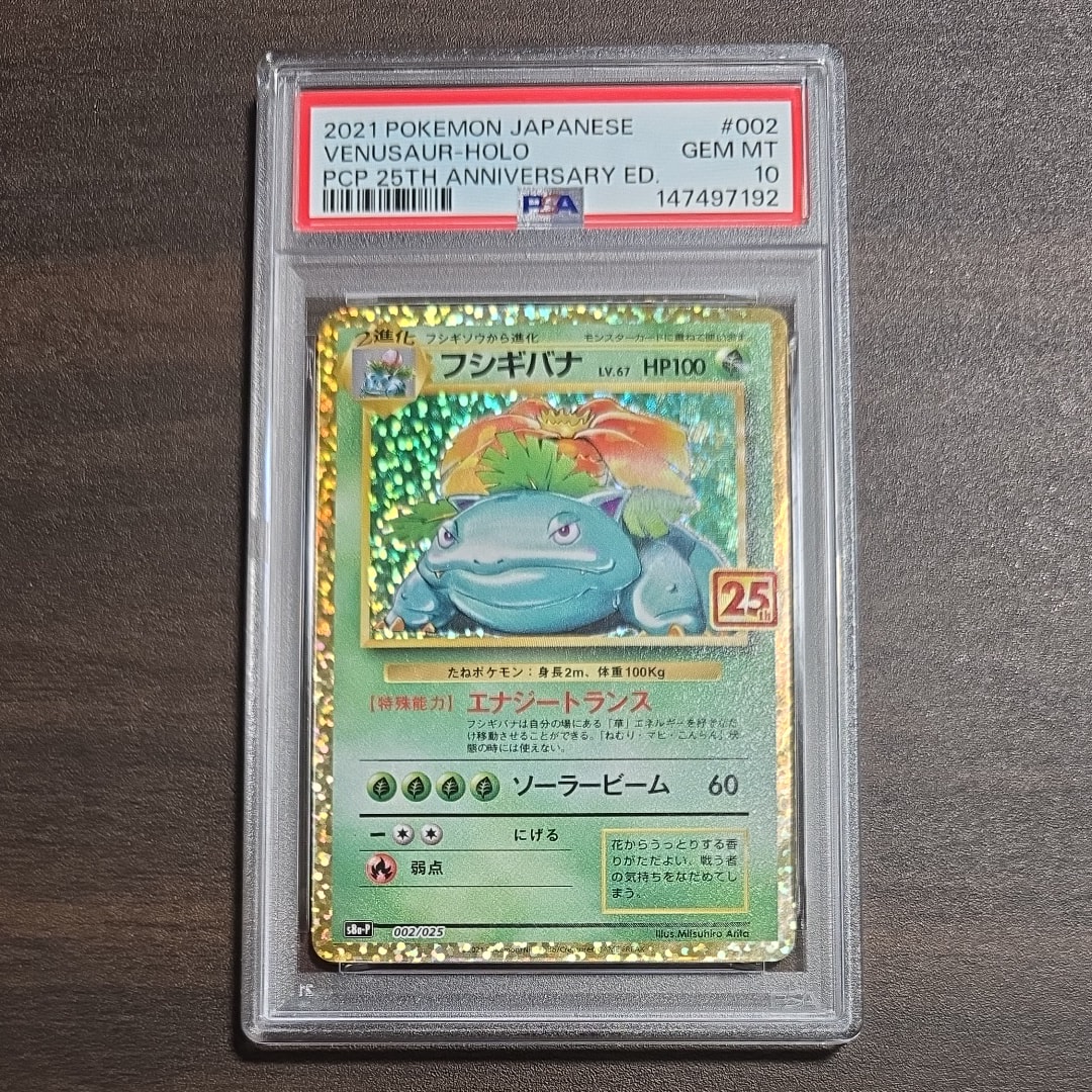 フシギバナ: プロモ[S8a-P 002/025](プロモカードパック 25th ANNIVERSARY edition)
