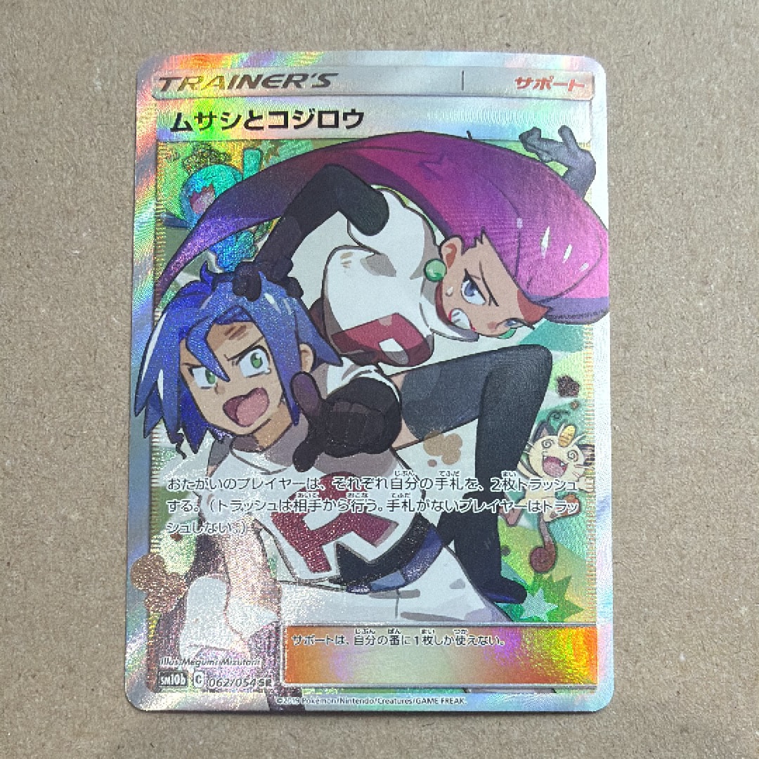ムサシとコジロウ SR[SM10b 062/054](強化拡張パック「スカイレジェンド」)
