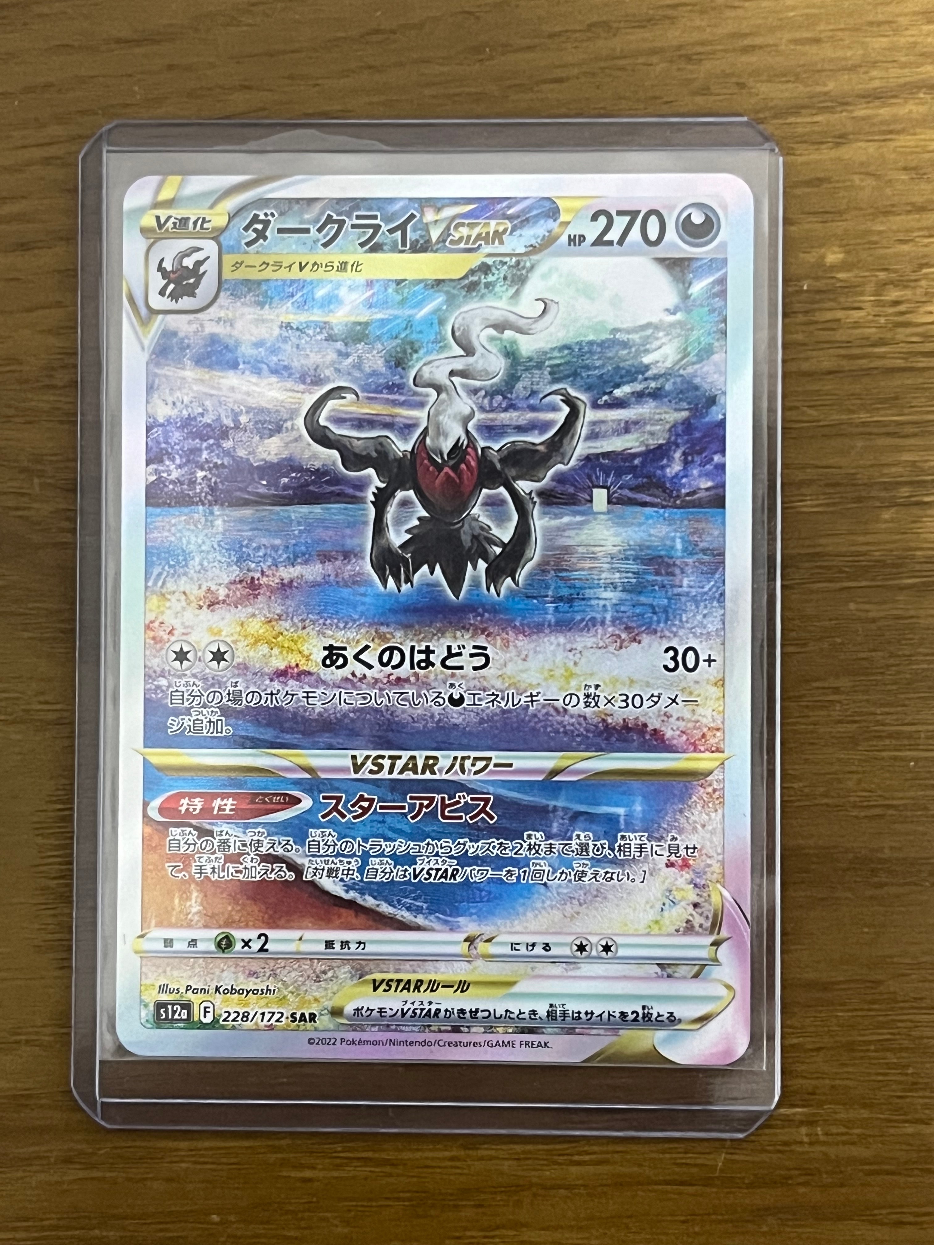 ダークライVSTAR SAR[s12a 228/172](ハイクラスパック「VSTARユニバース」)