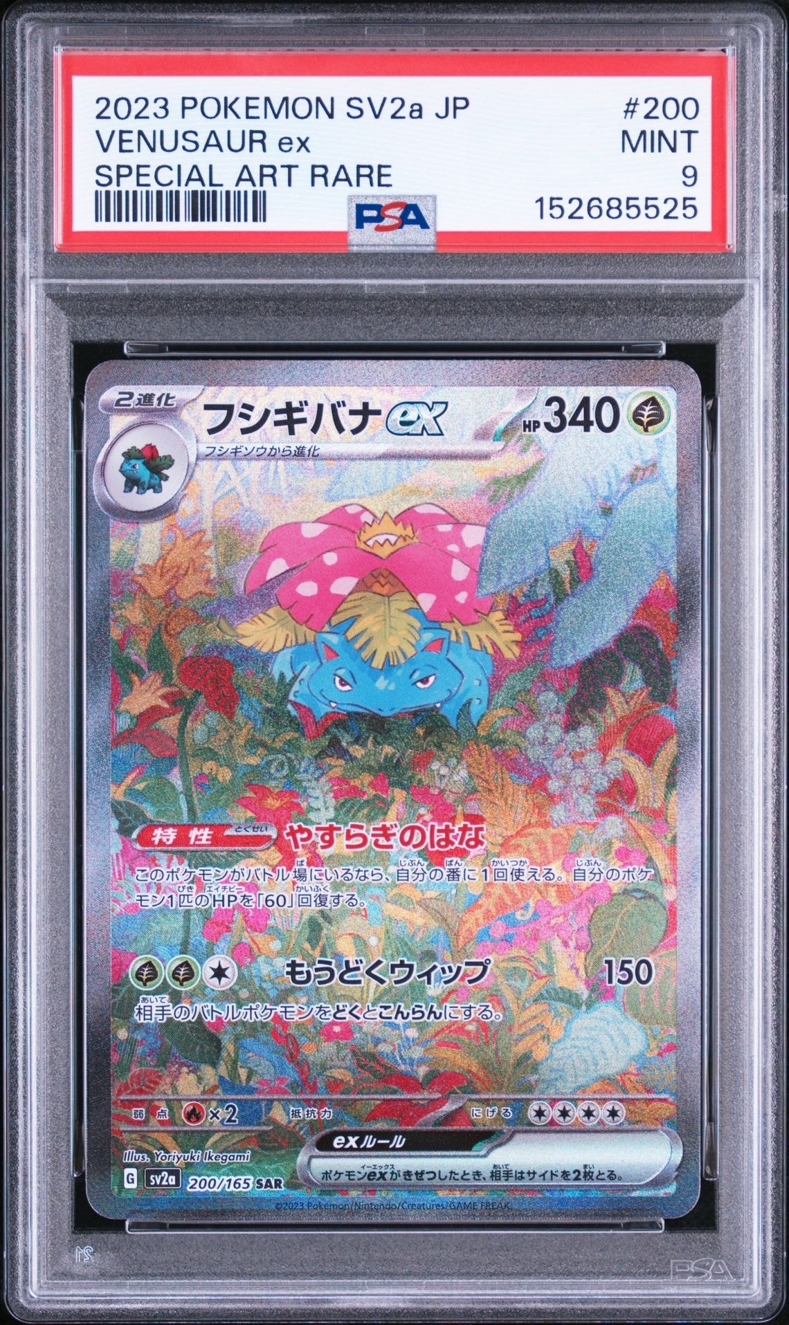 フシギバナex SAR[SV2a 200/165](強化拡張パック「ポケモンカード151