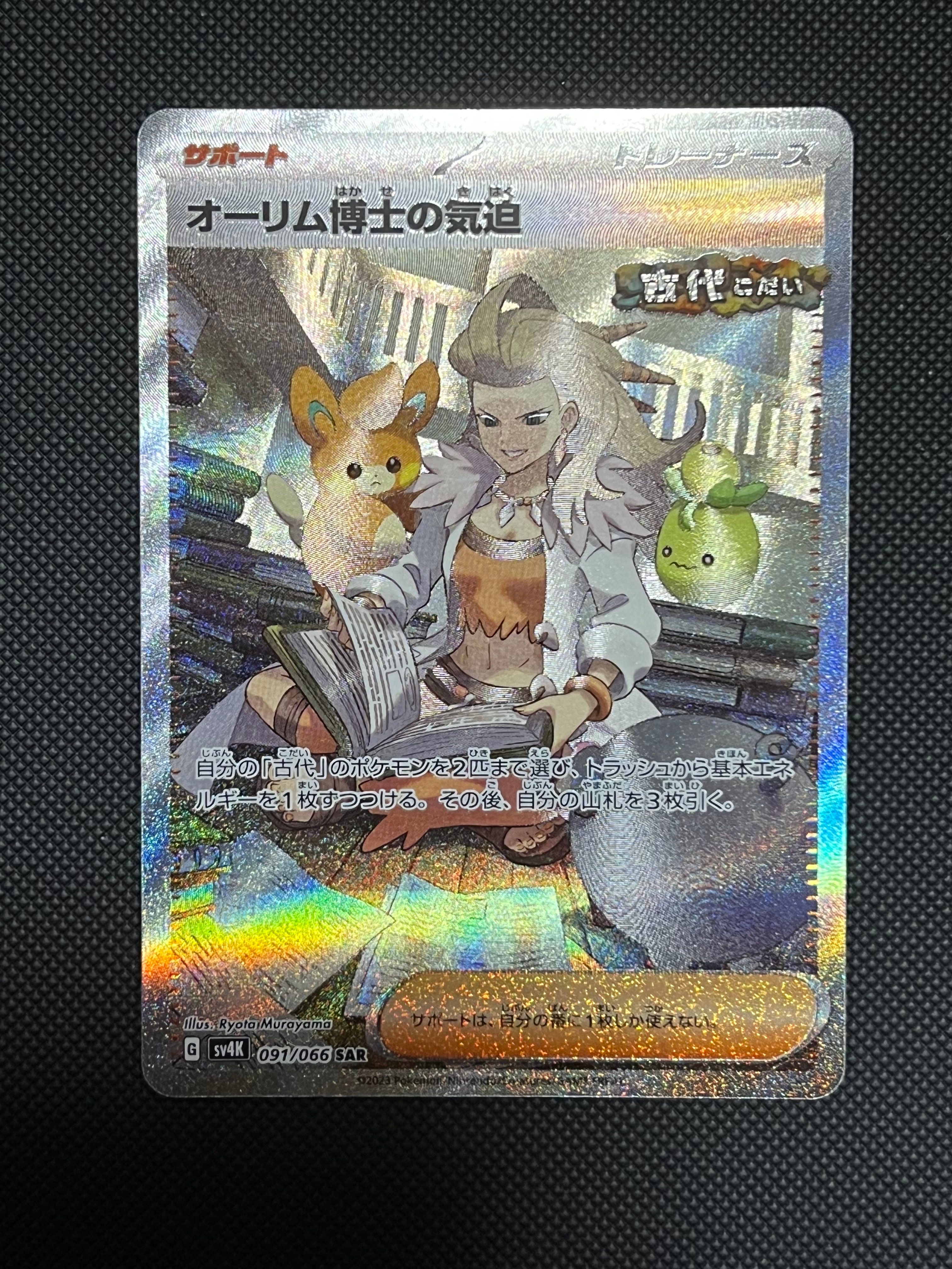 オーリム博士の気迫 SAR[SV4K 091/066](拡張パック「古代の咆哮」) PARADOX RIFT