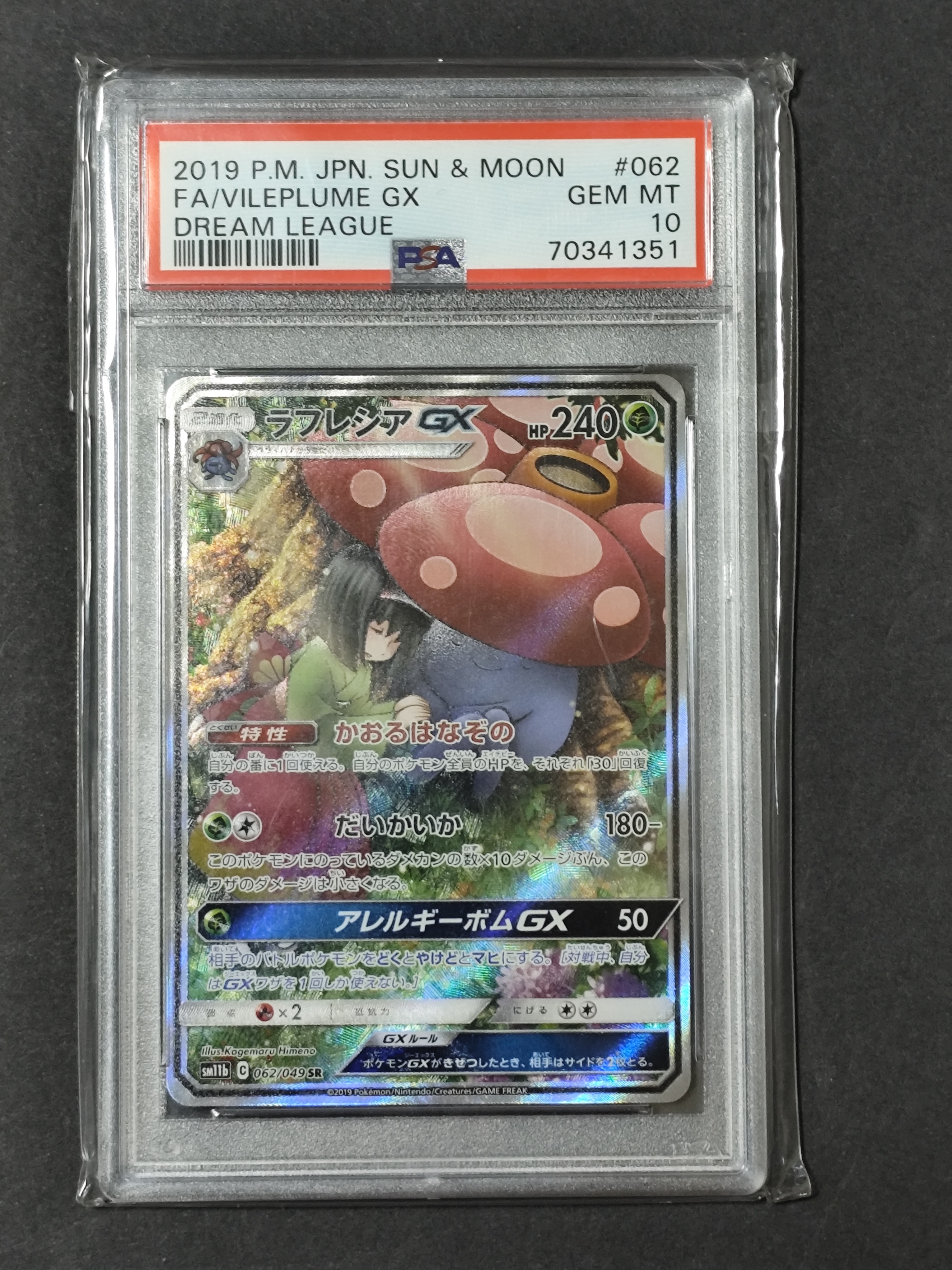 最安値【PSA10】ラフレシアGX SM11b062/049 SRドリームリーグ ラフレシアGX SR: SA[SM11b 062/049](強化拡張パック「ドリームリーグ