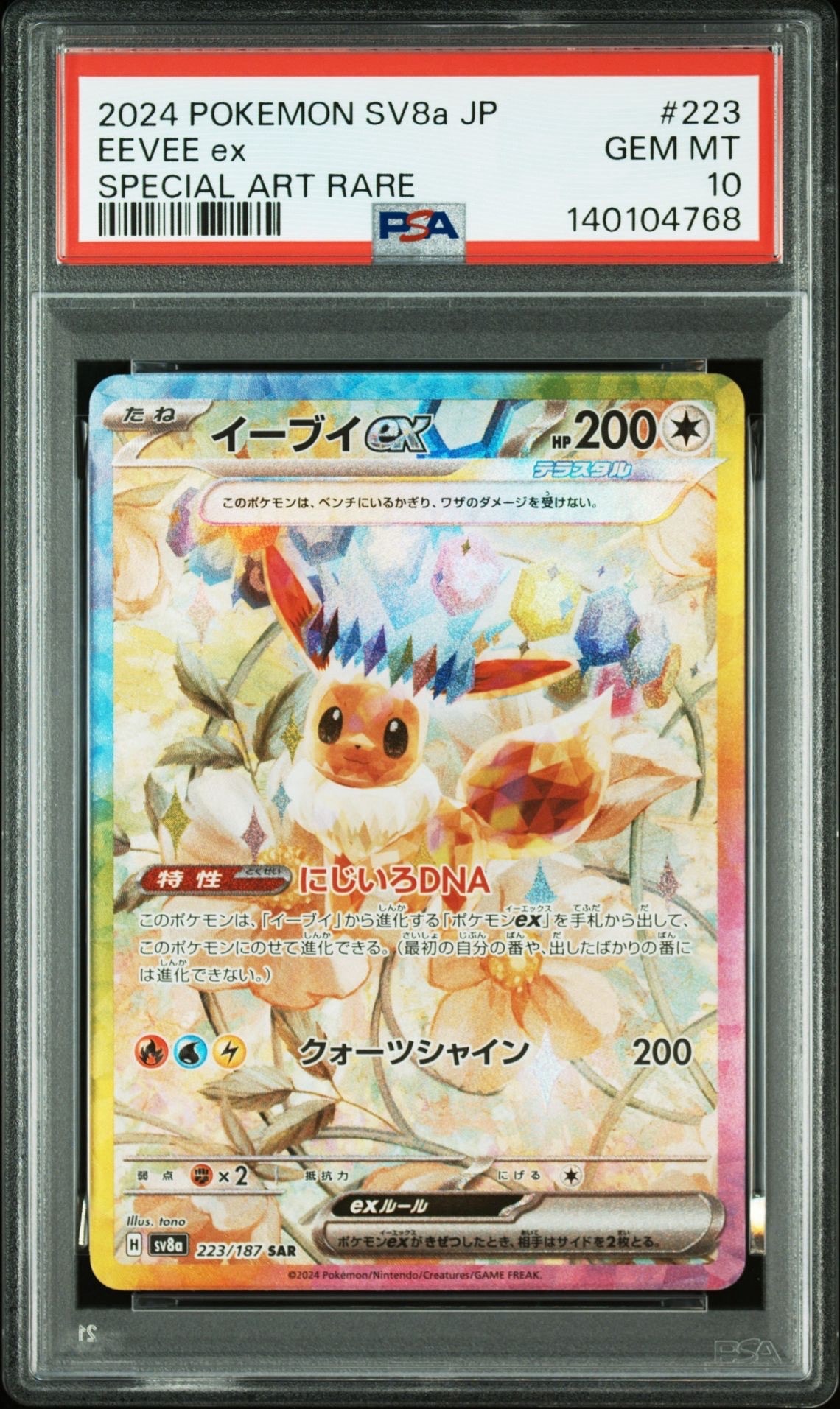 イーブイex SAR [SV8a 223/187](ハイクラスパック「テラスタルフェスex」)