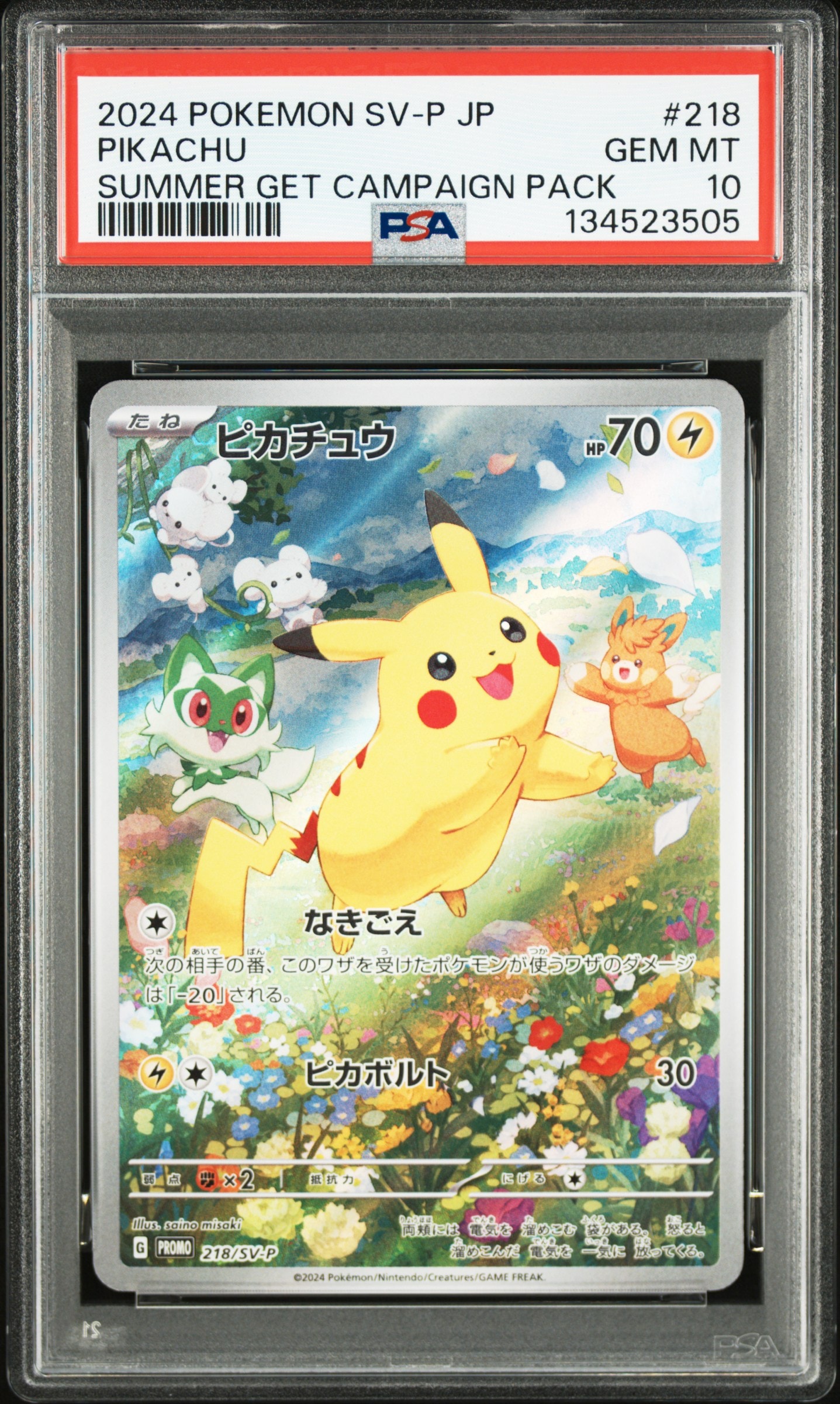 ピカチュウ P [SV-P 218](プロモカードパック「ポケカの夏がキタ!プロモカードGetキャンペーン!」)