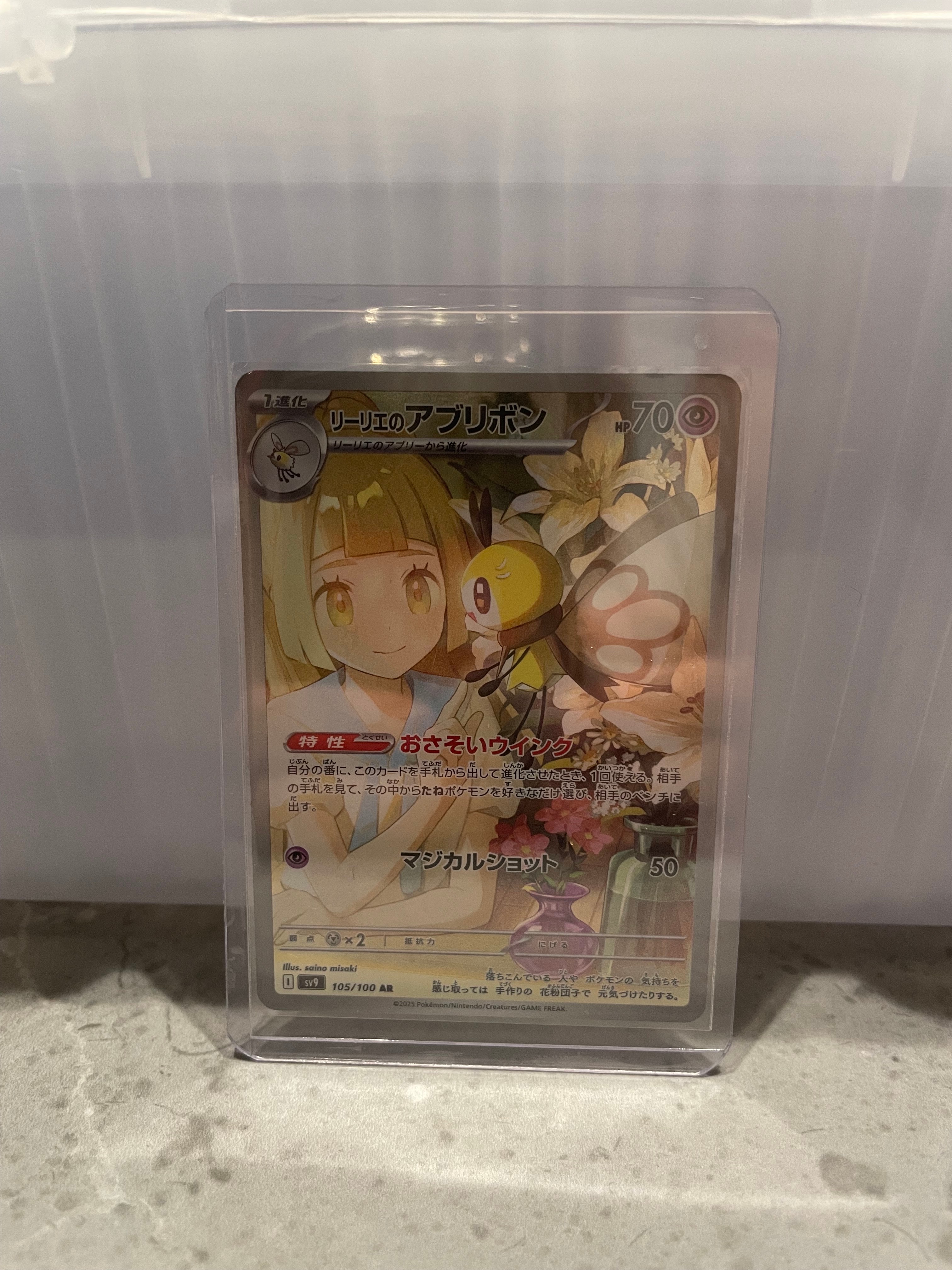 リーリエのアブリボン AR [SV9 105/100](拡張パック「バトルパートナーズ」)
