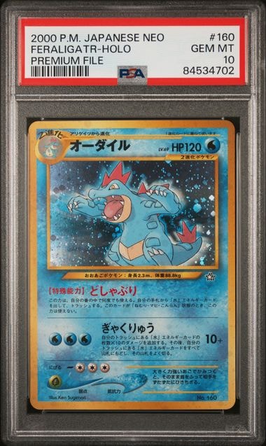 オーダイル : 旧裏 [PRMF-1 No.160](ポケモンカード★neo「プレミアムファイル」)