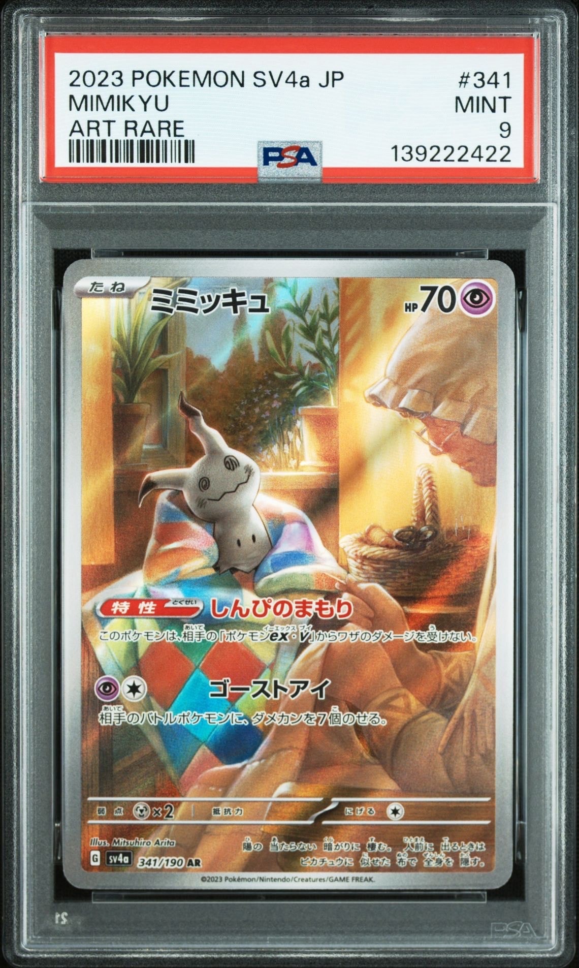 ミミッキュ AR [SV4a 341/190](ハイクラスパック「シャイニートレジャーex」)