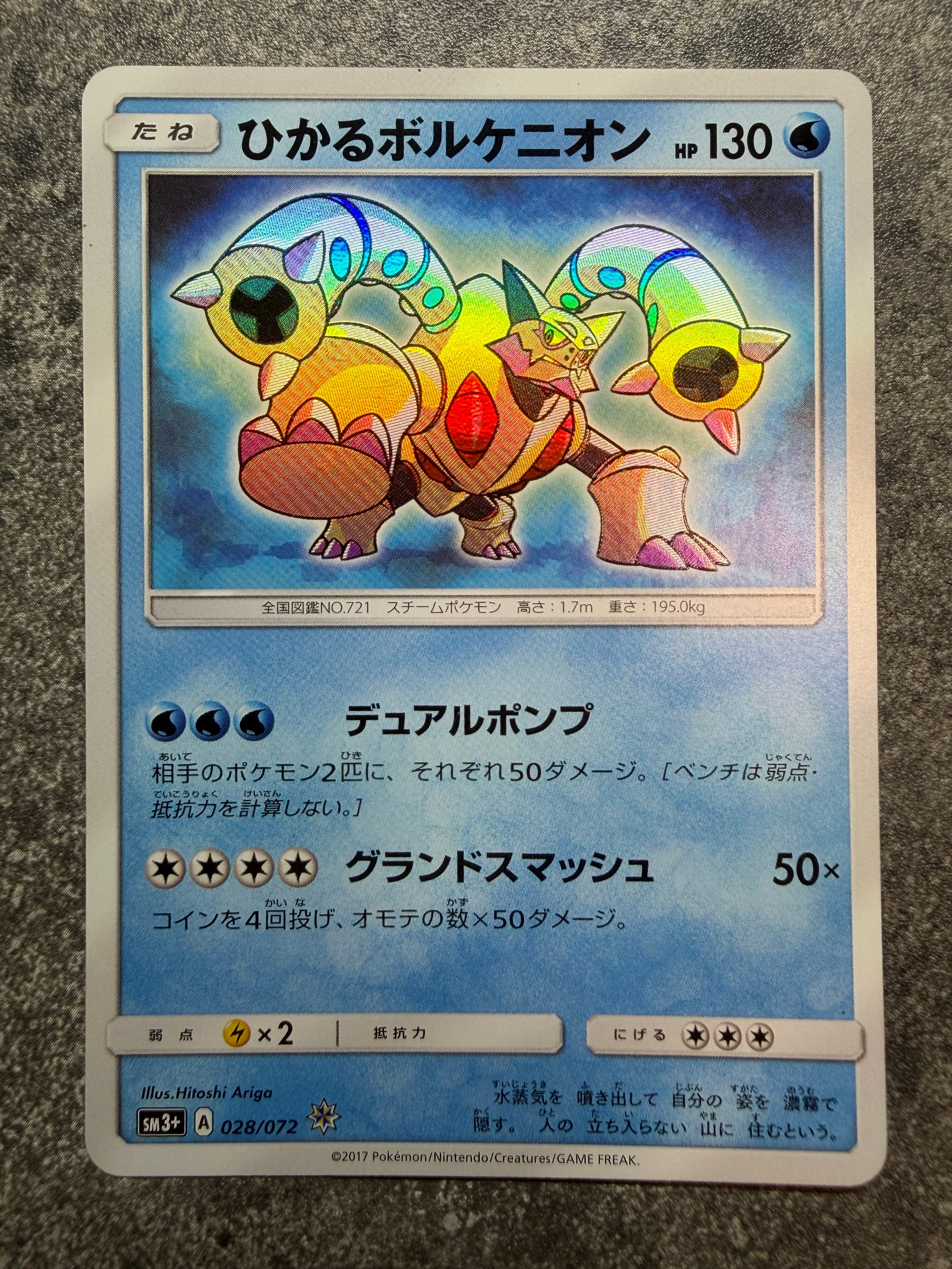 ひかるボルケニオン H[SM3+ 028/072](強化拡張パック「ひかる伝説」)の