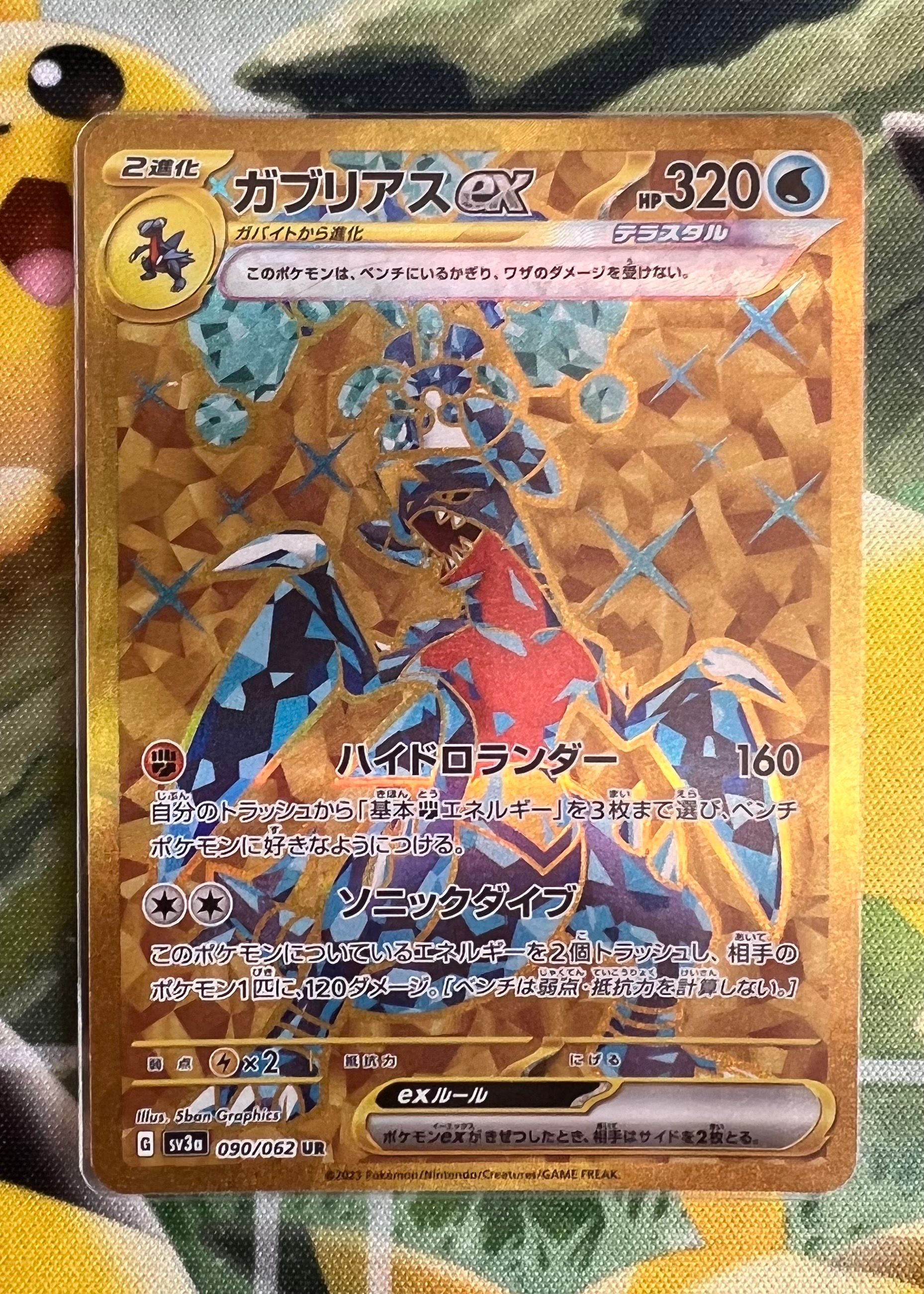 ガブリアスex UR[SV3a 090/062](強化拡張パック「レイジングサーフ」)