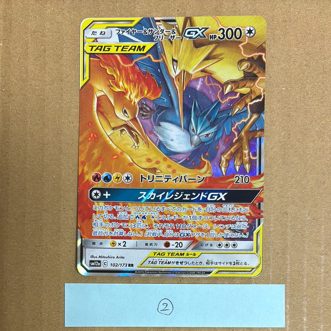 ファイヤー&サンダー&フリーザーGX RR [SM12a 102/173](ハイクラスパック「TAG TEAM GX タッグオールスターズ」)