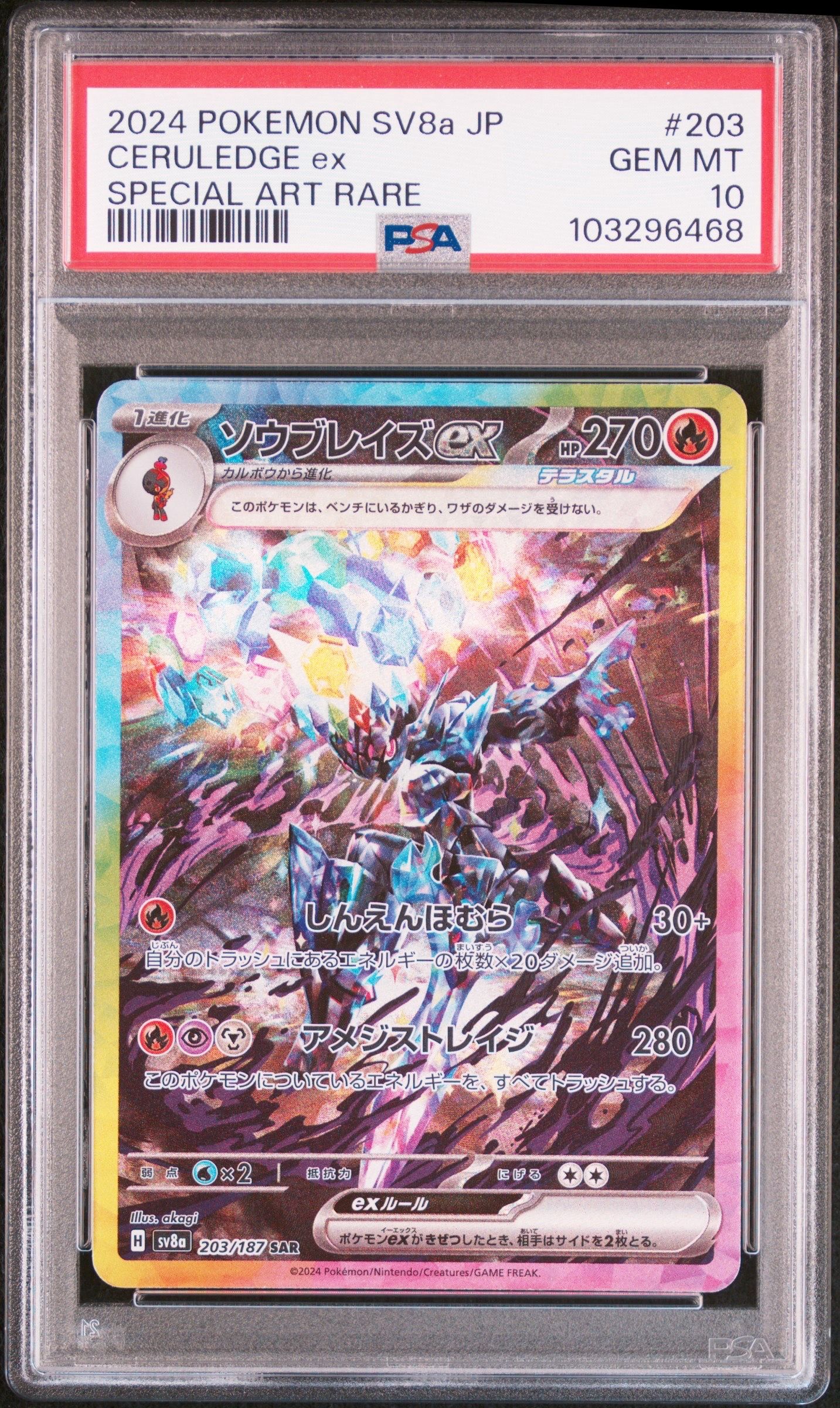 ソウブレイズex SAR [SV8a 203/187](ハイクラスパック「テラスタルフェスex」)