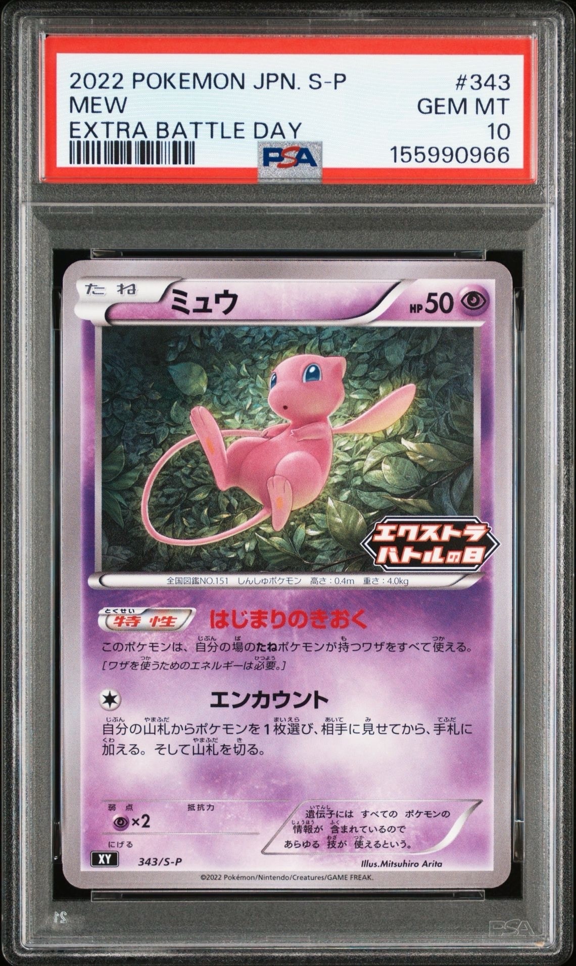 PSA10】ミュウ エクストラバトルの日: プロモ P [S-P 343