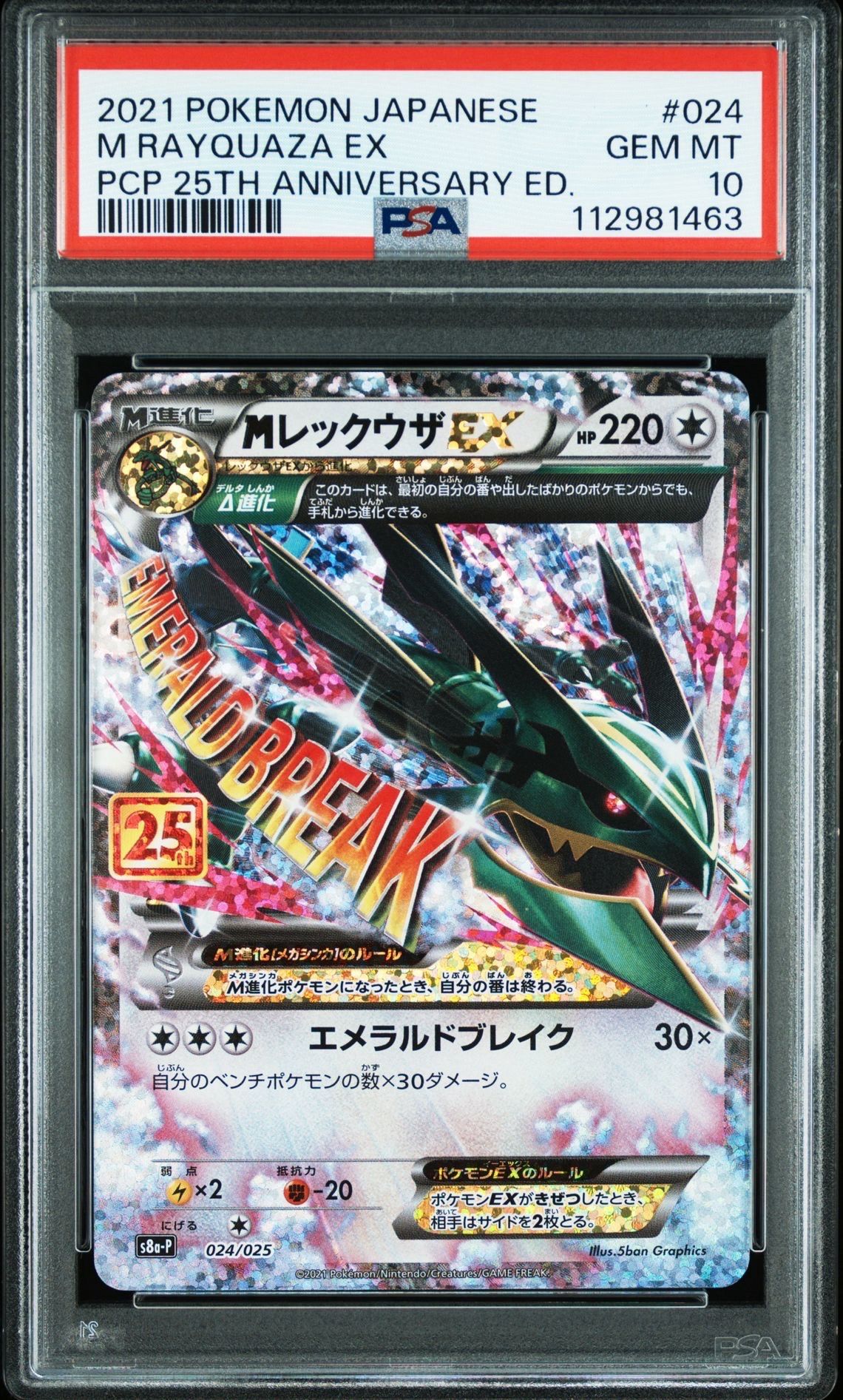 MレックウザEX: プロモ[S8a-P 024/025](プロモカードパック 25th ANNIVERSARY edition)