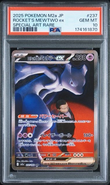 PSA10】ロケット団のミュウツーex SAR [M2a 237/193](ハイクラスパック