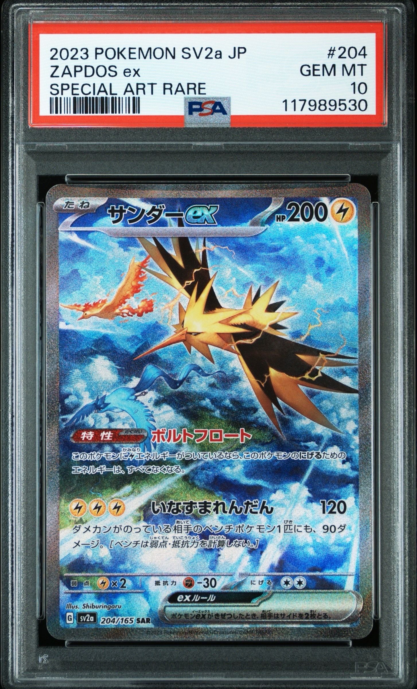 サンダーex SAR[SV2a 204/165](強化拡張パック「ポケモンカード151」)