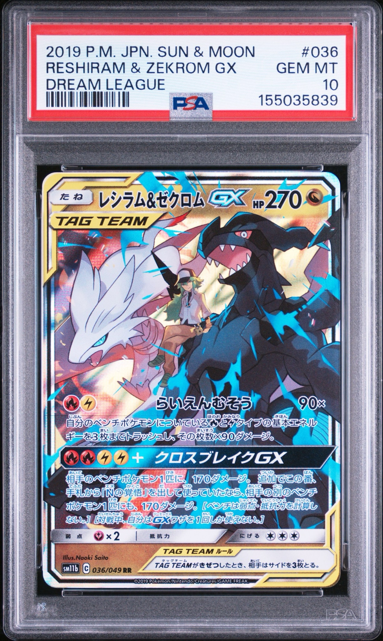 レシラム＆ゼクロムGX RR SM11b ドリームリーグ 036/049 PSA10】レシラム＆ゼクロムGX (N) RR[SM11b 036/049](強化拡張パック