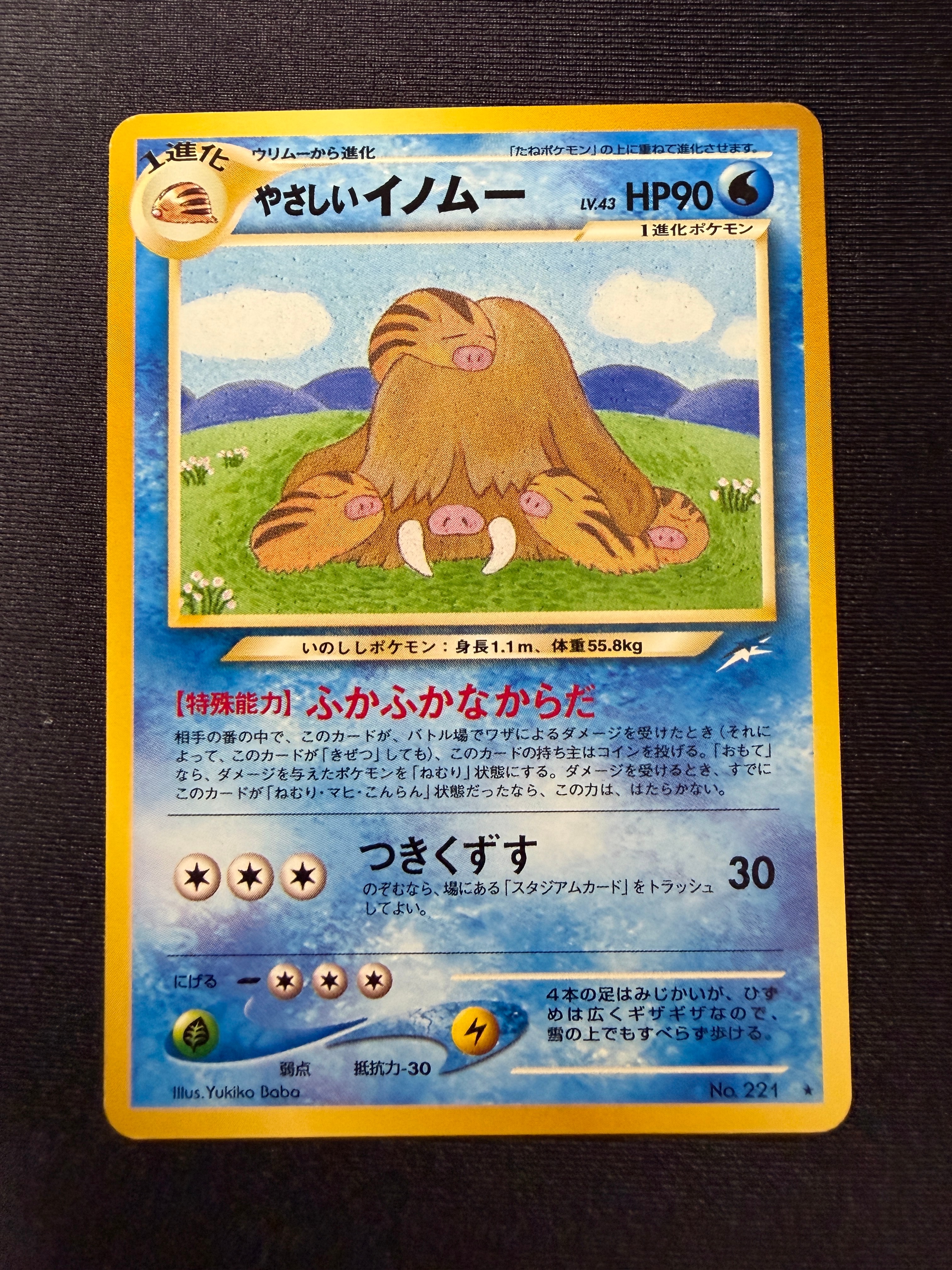 やさしいイノムー ★ : 旧裏 [neo4 No.221](ポケモンカード★neo 拡張パック「闇、そして光へ...」)