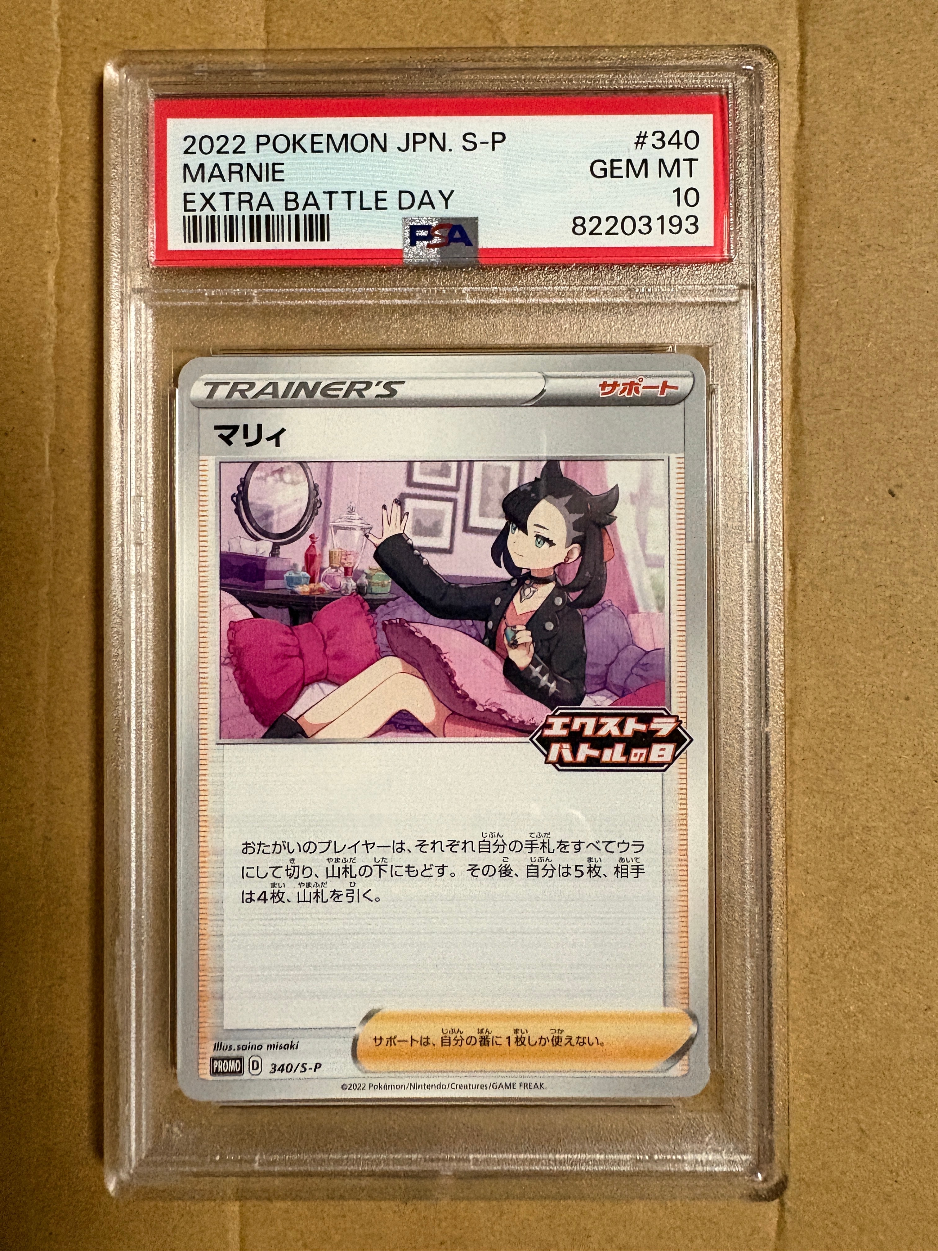 PSA10】マリィ エクストラバトルの日: プロモ[S-P 340](プロモーション