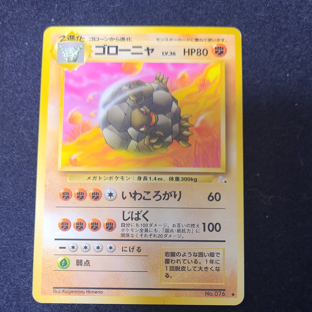 ゴローニャ ◆ : 旧裏 [PMCG3 No.076](拡張パック「化石の秘密」)