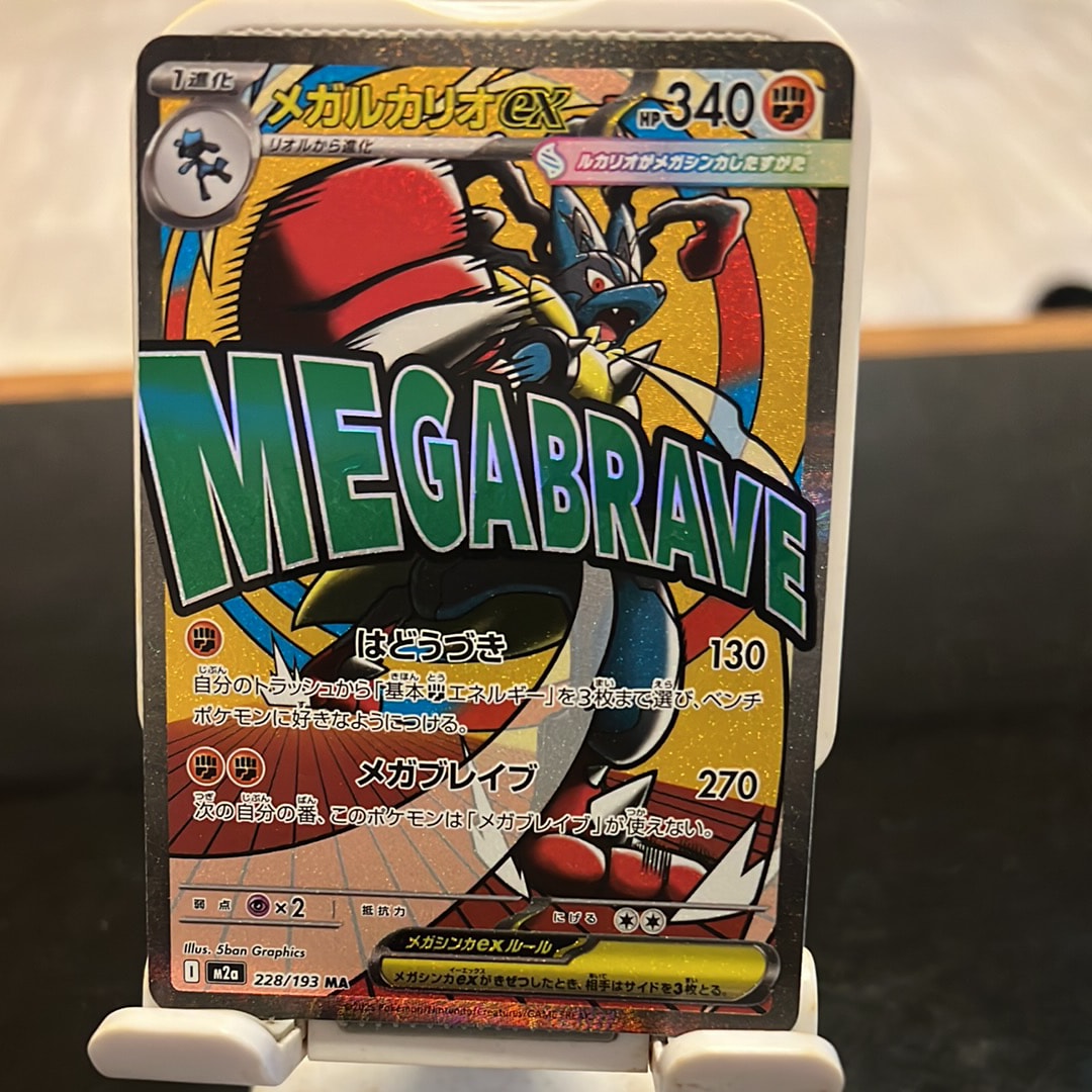 メガルカリオex MA [M2a 228/193](ハイクラスパック「MEGAドリームex」)