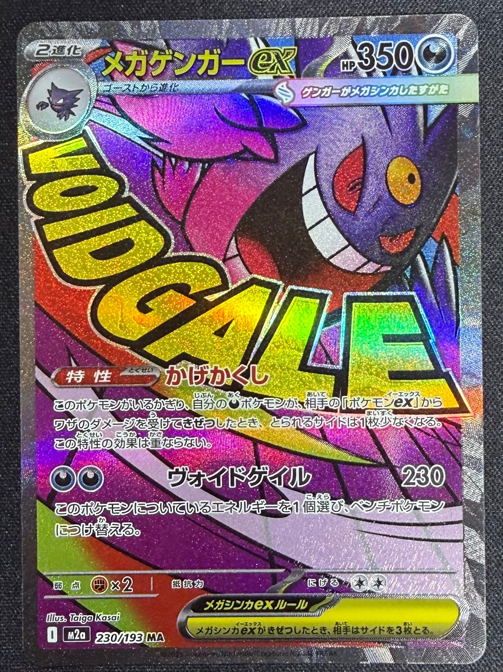 メガゲンガーex MA [M2a 230/193](ハイクラスパック「MEGAドリームex」)