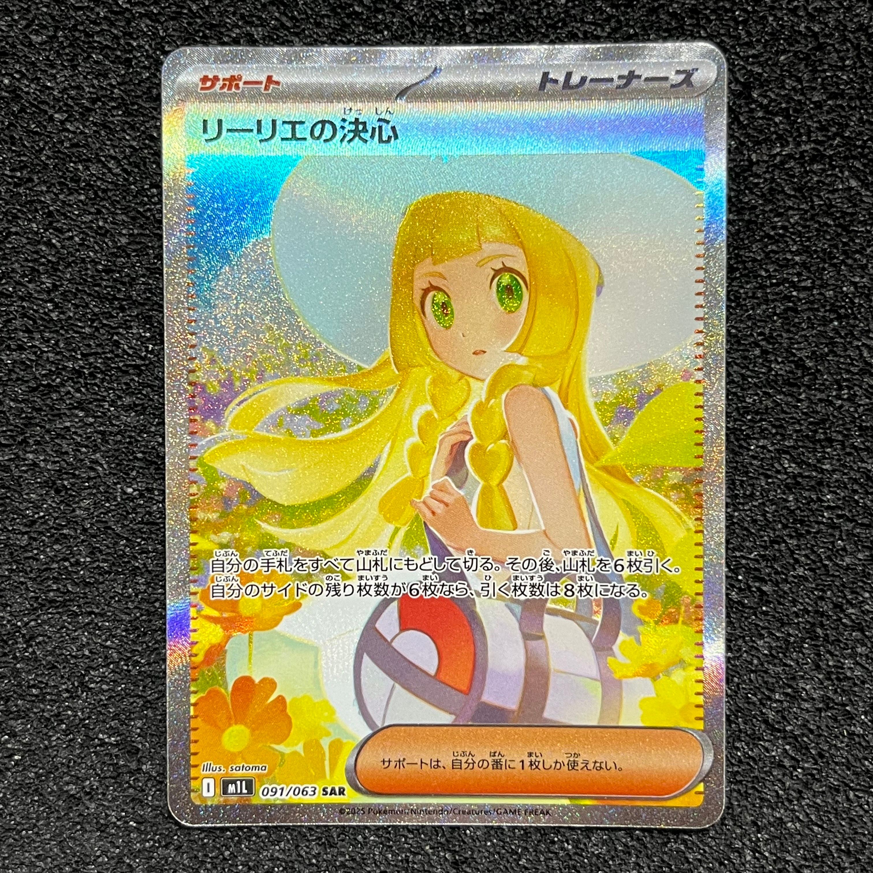 リーリエの決心 SAR [M1L 091/063](拡張パック「メガブレイブ」)