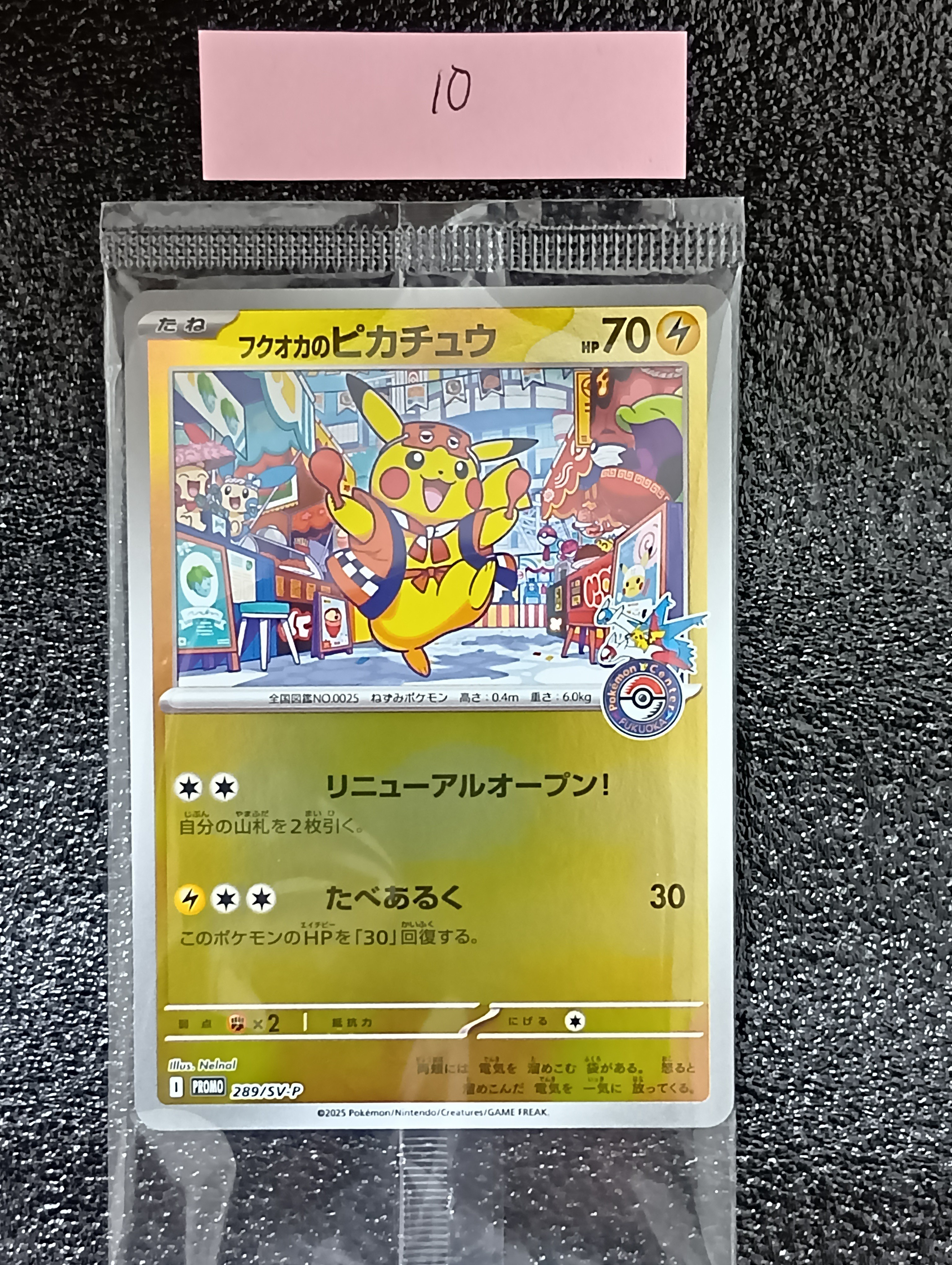 フクオカのピカチュウ P [SV-P 289](スペシャルBOX「ポケモンセンターフクオカ」)