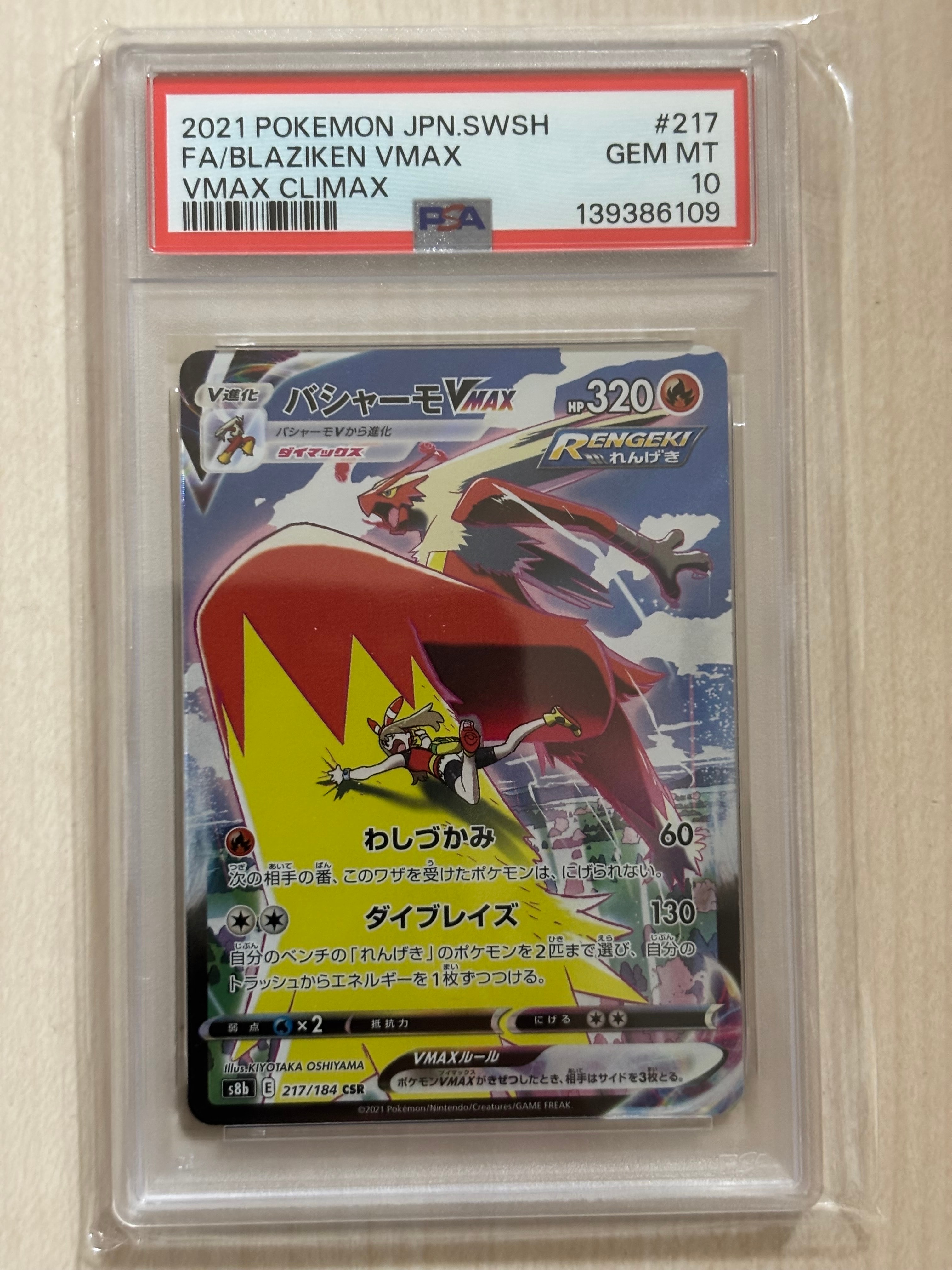 PSA10】バシャーモVMAX CSR[S8b 217/184](ハイクラスパック「VMAX