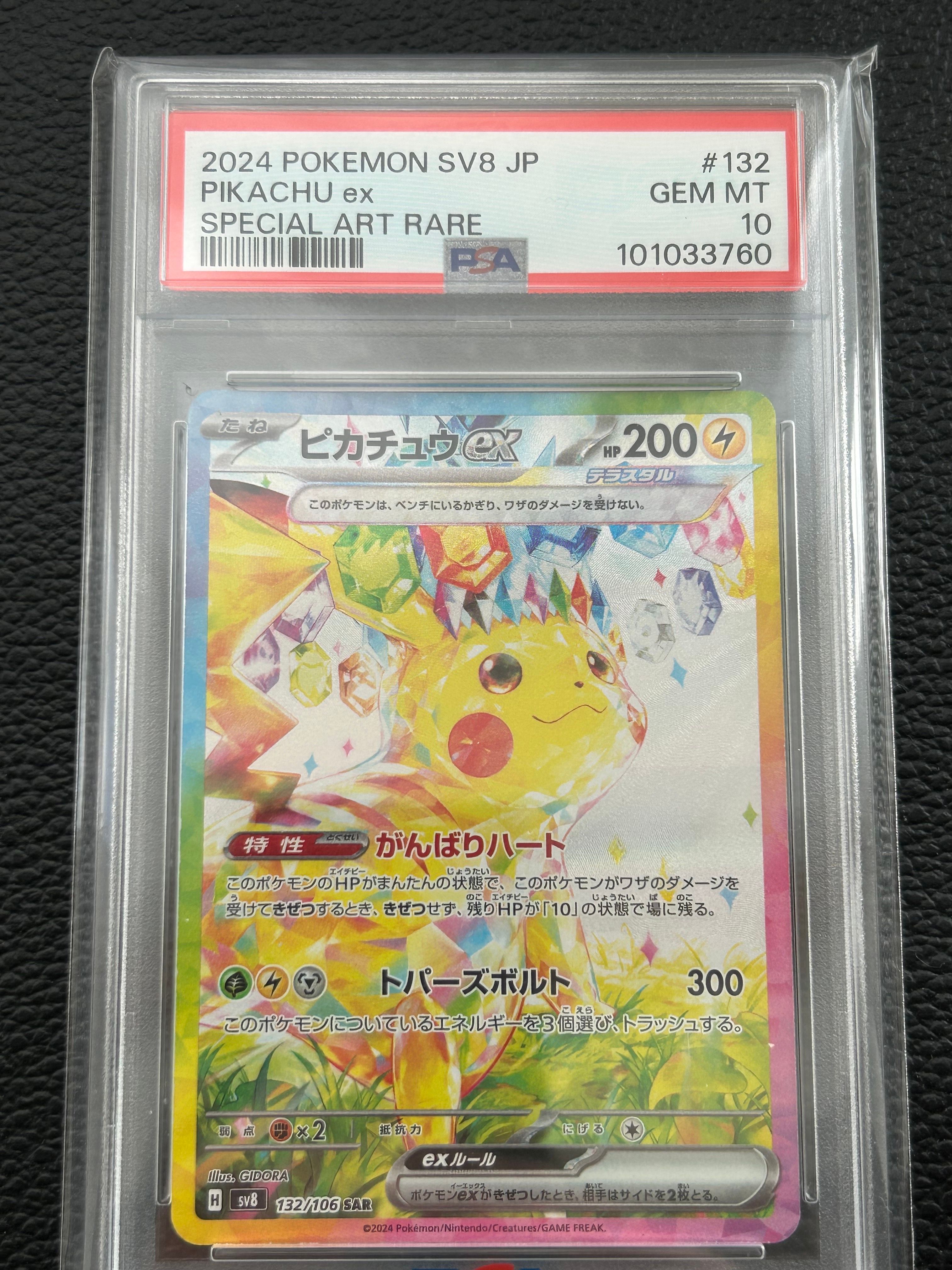ピカチュウex SAR [SV8 132/106](拡張パック「超電ブレイカー」)