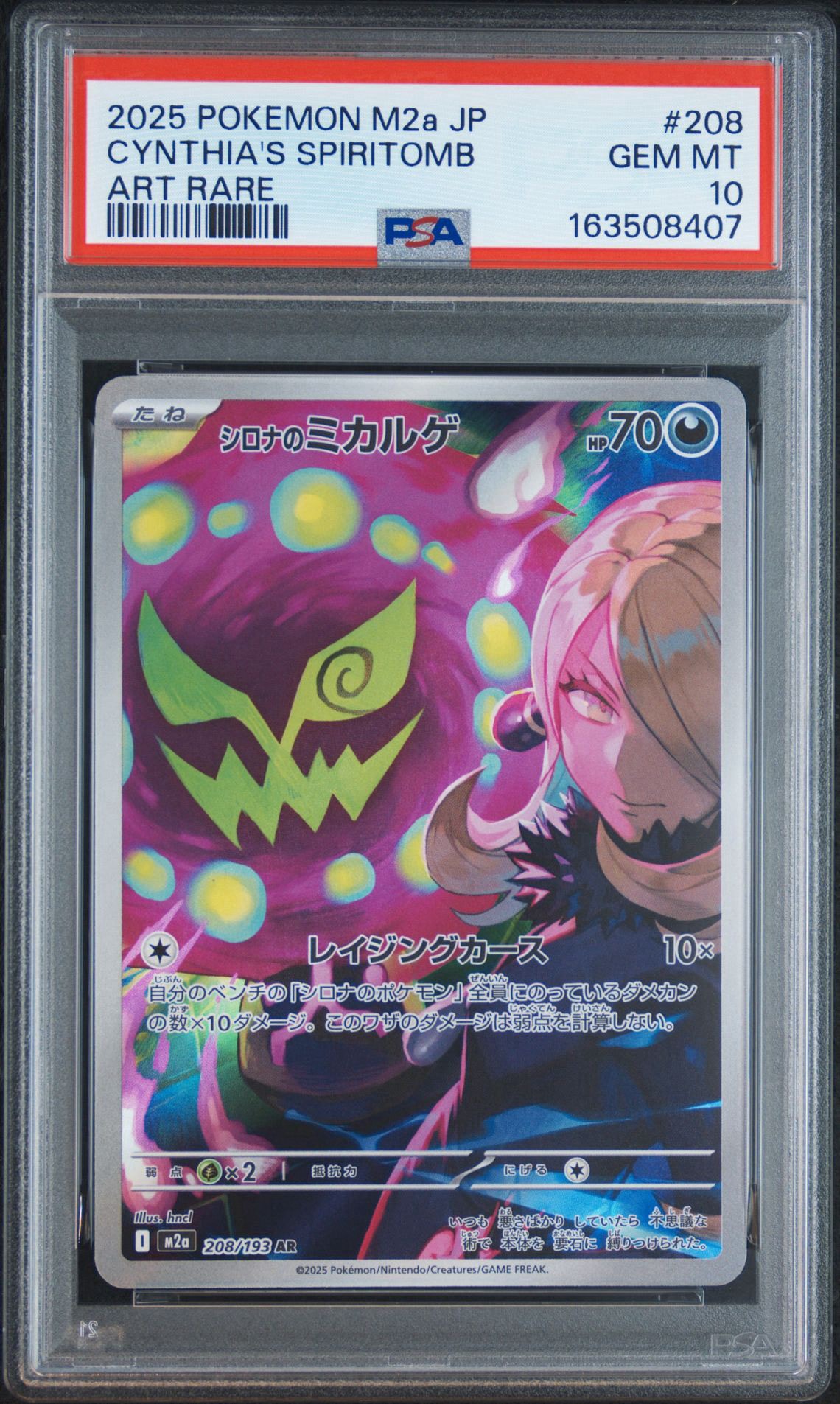 シロナのミカルゲ AR [M2a 208/193](ハイクラスパック「MEGAドリームex」)