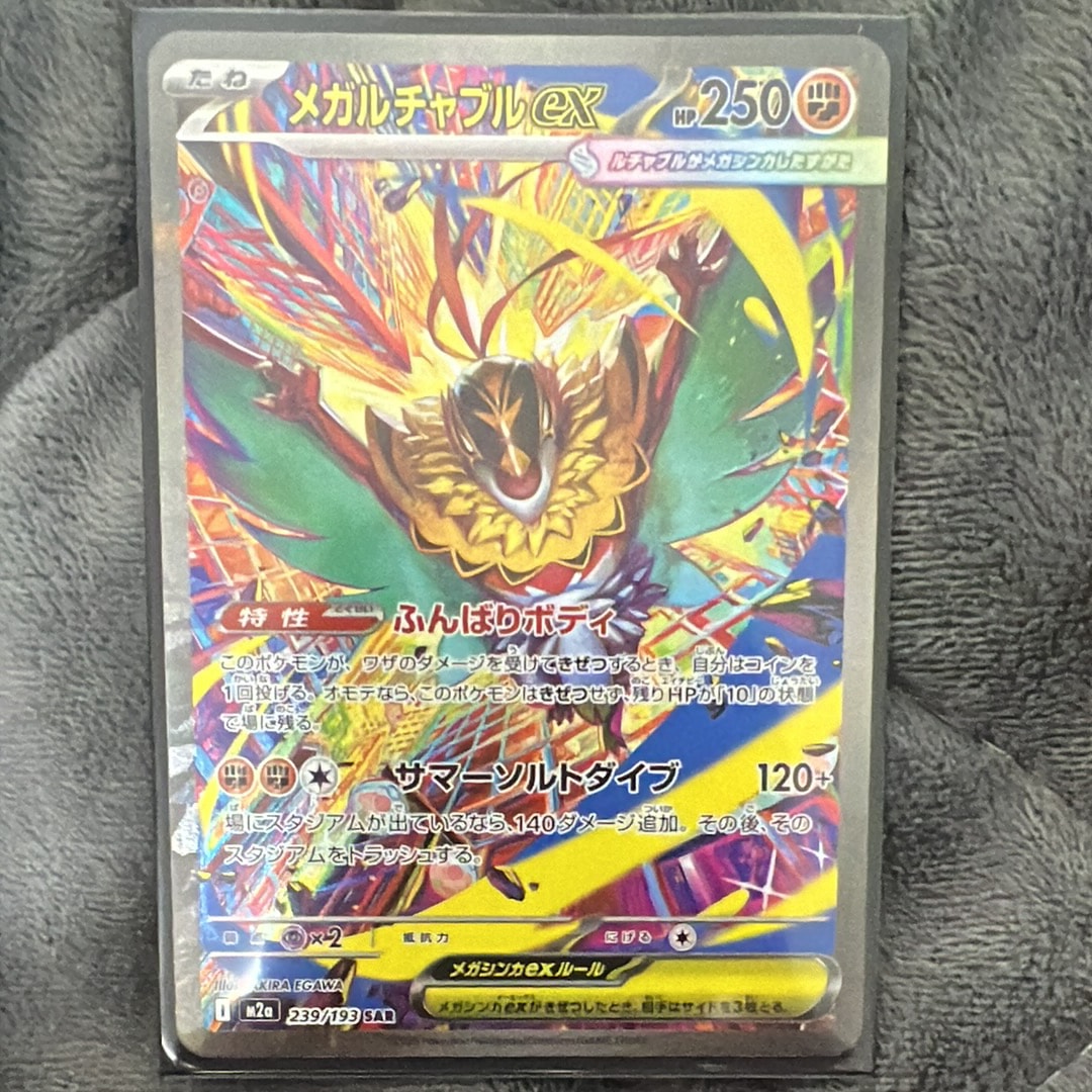 メガルチャブルex SAR [M2a 239/193](ハイクラスパック「MEGAドリームex」)