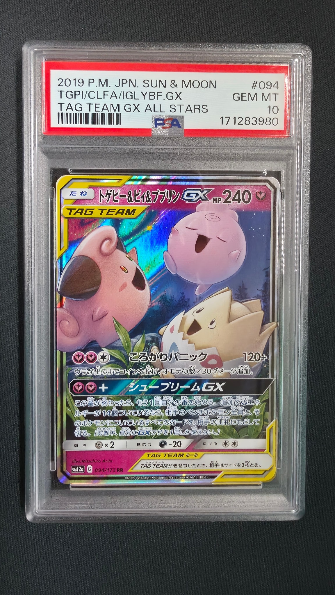 トゲピー&ピィ&ププリンGX RR [SM12a 094/173](ハイクラスパック「TAG