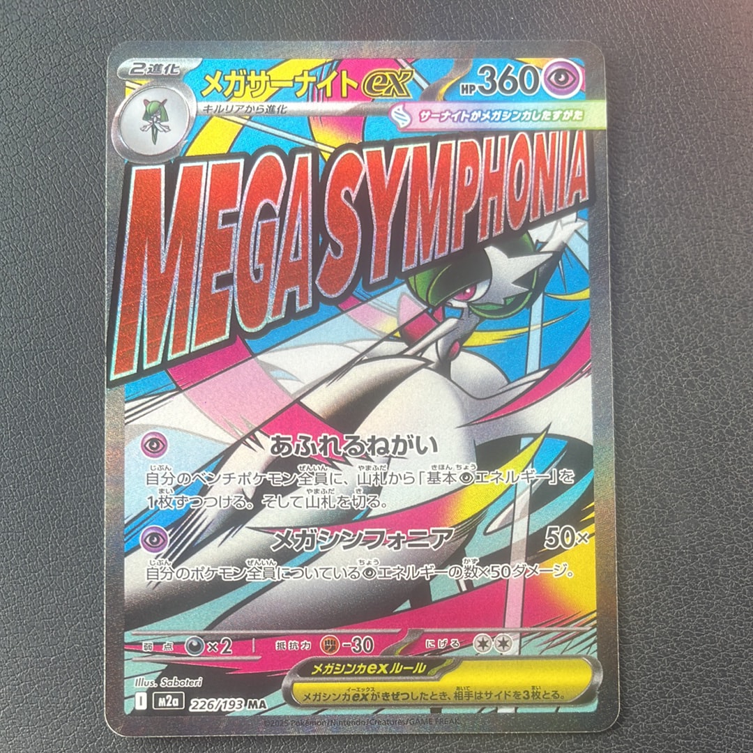 メガサーナイトex MA [M2a 226/193](ハイクラスパック「MEGAドリームex」)