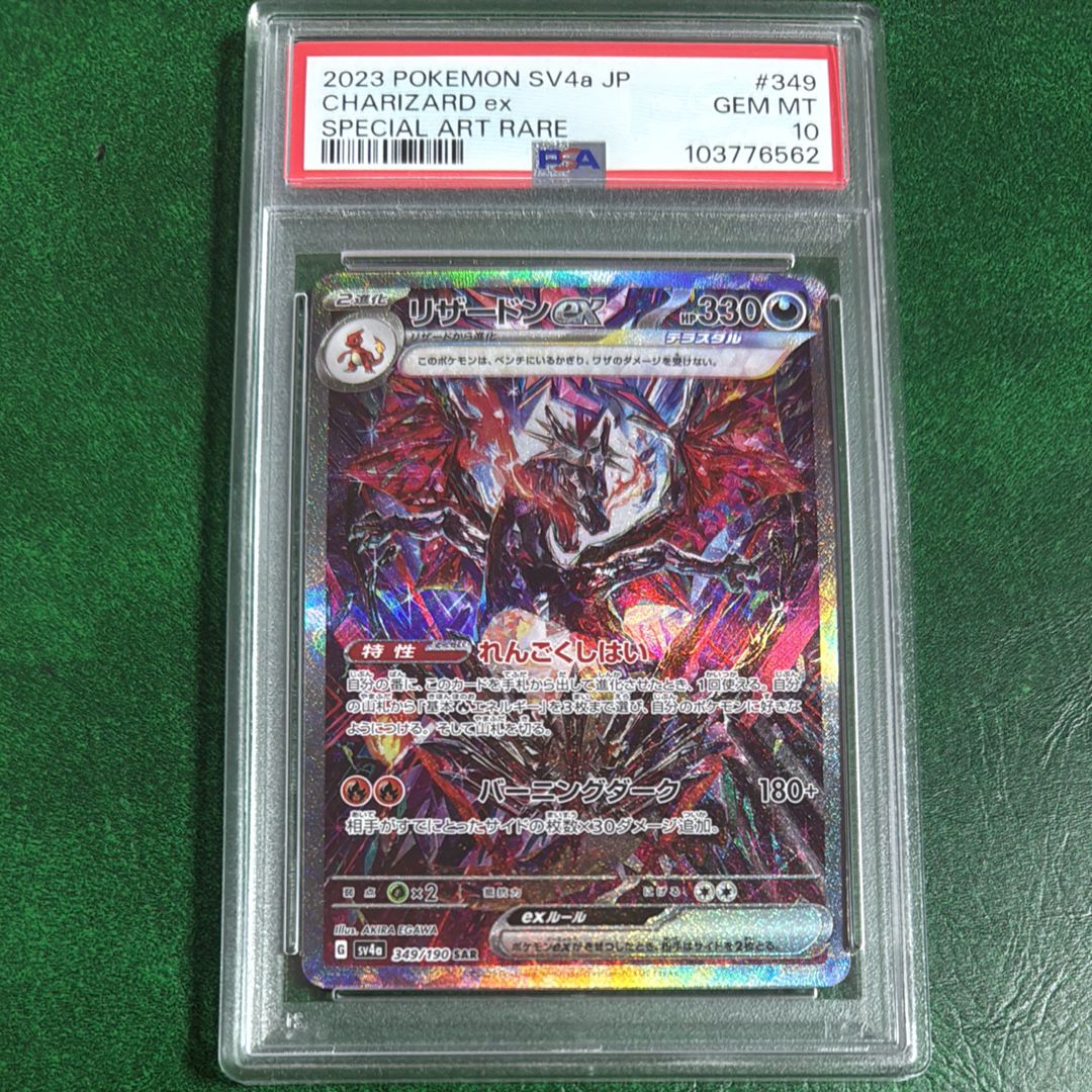 リザードンex SAR [SV4a 349/190](ハイクラスパック「シャイニートレジャーex」)