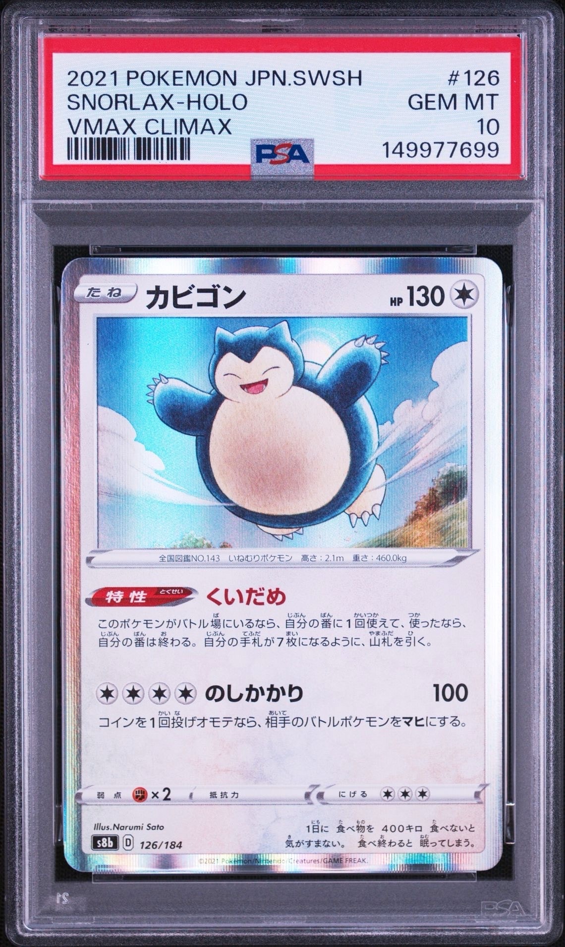 カビゴン [s8b 126/184](ハイクラスパック「VMAXクライマックス」)