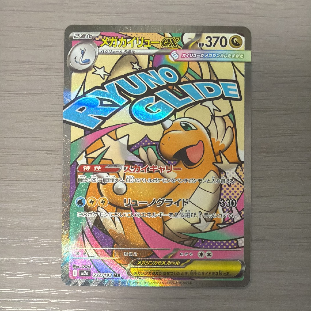 メガカイリューex MA [M2a 232/193](ハイクラスパック「MEGAドリームex」)