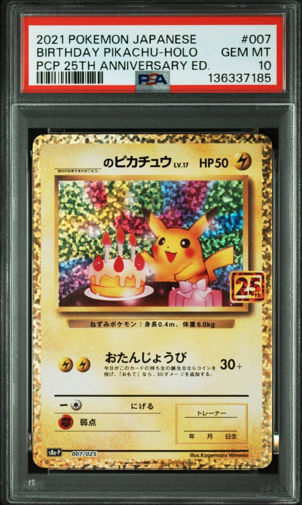 _のピカチュウ: プロモ (お誕生日ピカチュウ) [S8a-P 007/025](プロモ