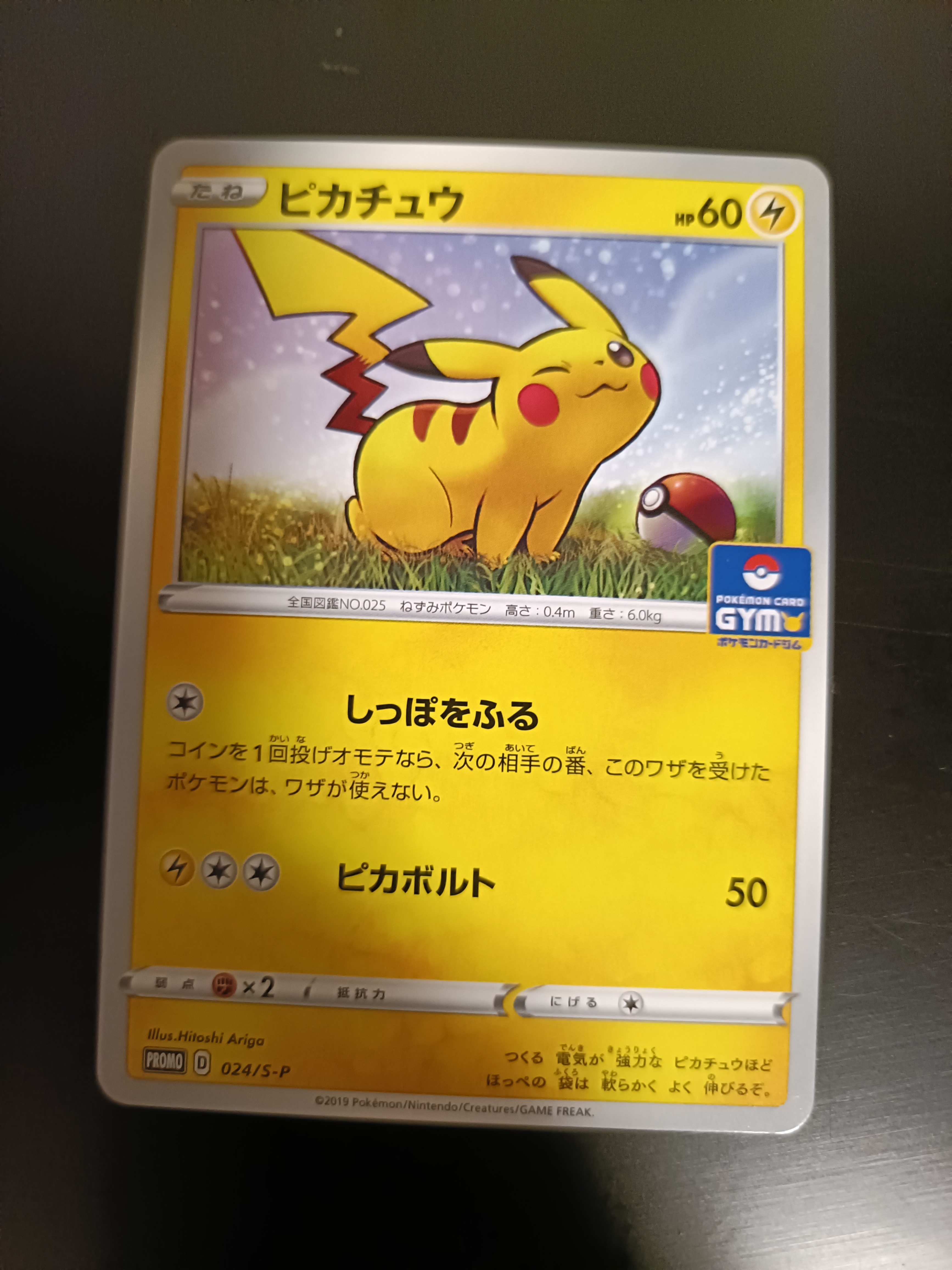 ピカチュウ: プロモ P [S-P 024](ポケモンカードゲーム ソード