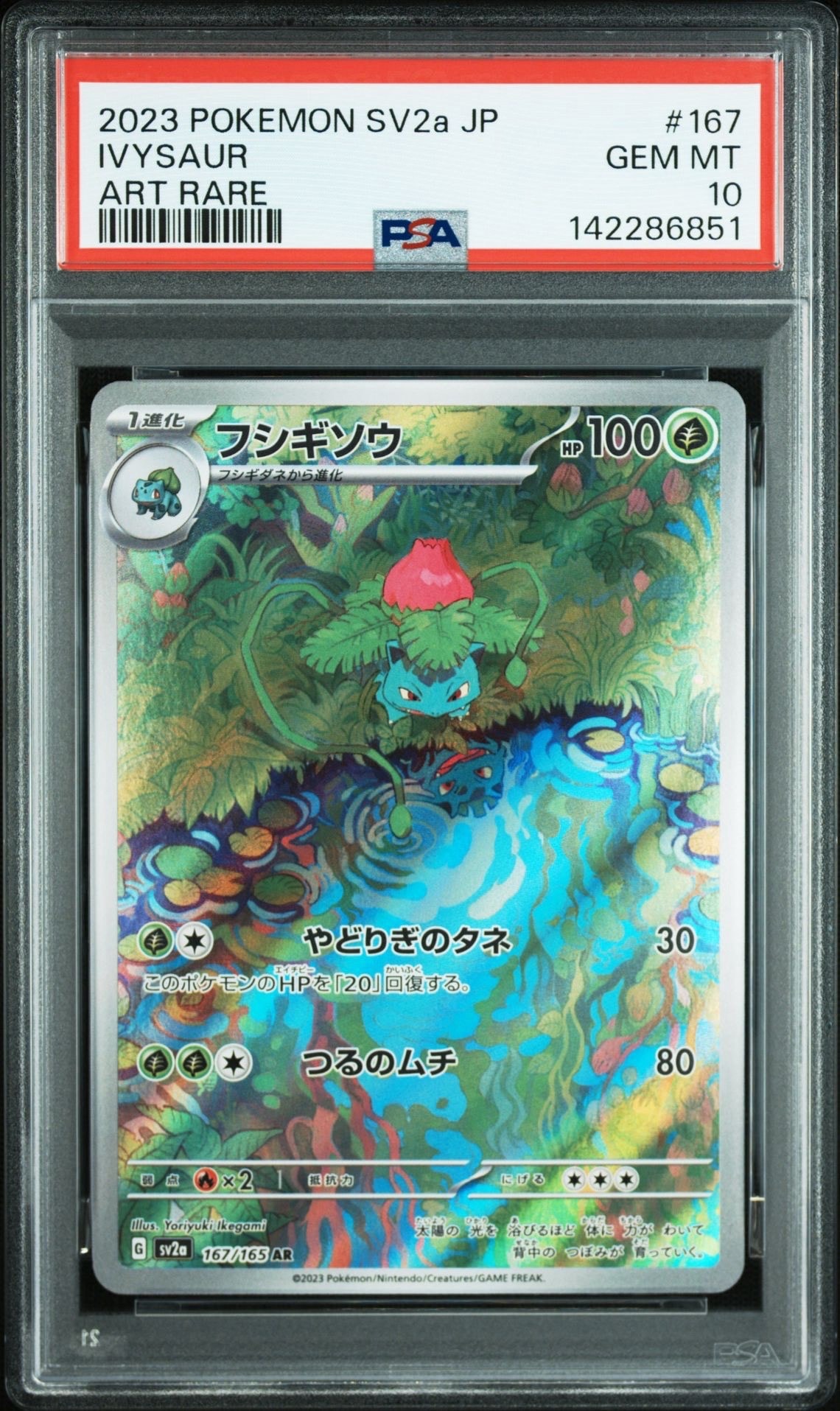 フシギソウ AR[SV2a 167/165](強化拡張パック「ポケモンカード151」)