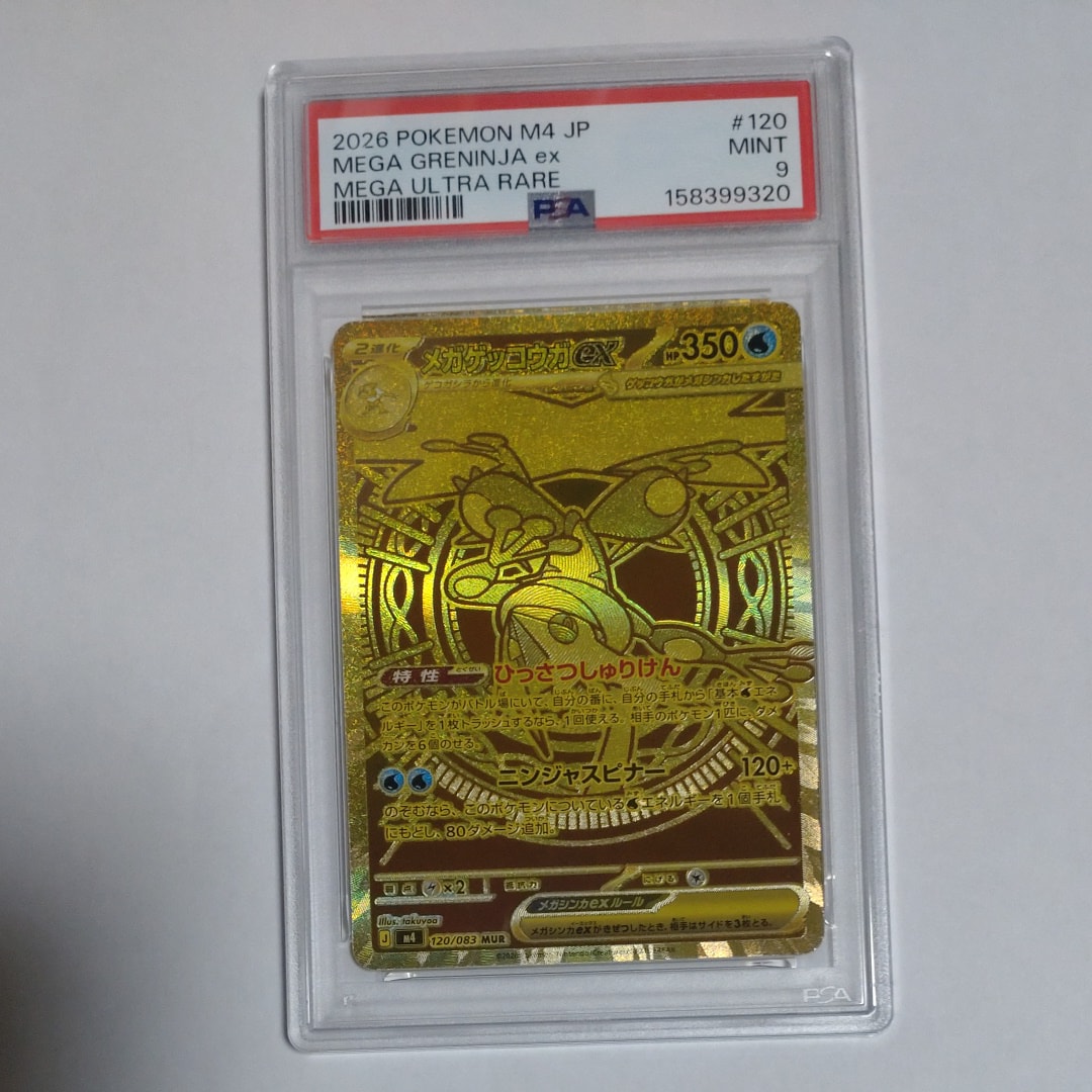 メガゲッコウガex MUR [M4 120/083](拡張パック「ニンジャスピナー」)