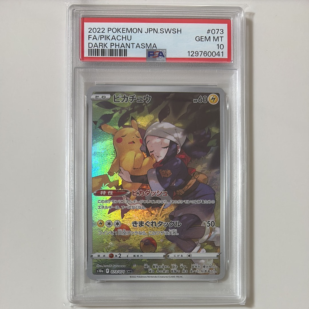 ピカチュウ CHR[S10a 073/071](強化拡張パック「ダークファンタズマ」)